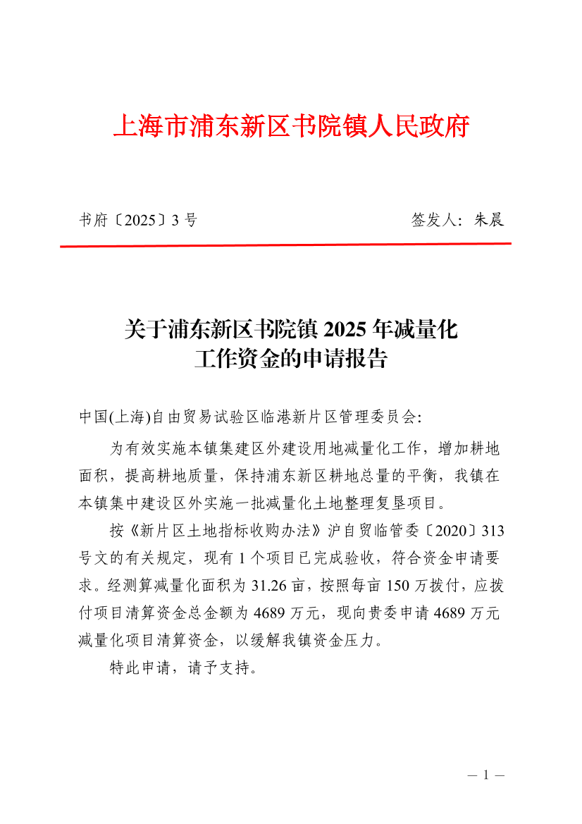 关于浦东新区书院镇2025年减量化工作资金的申请报告