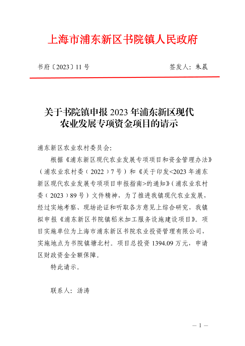关于书院镇申报2023年浦东新区现代农业发展专项资金项目的请示