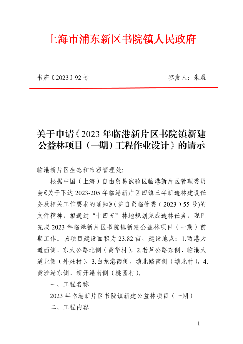 关于申请《2023年临港新片区书院镇新建公益林项目（一期）工程作业设计》的请示
