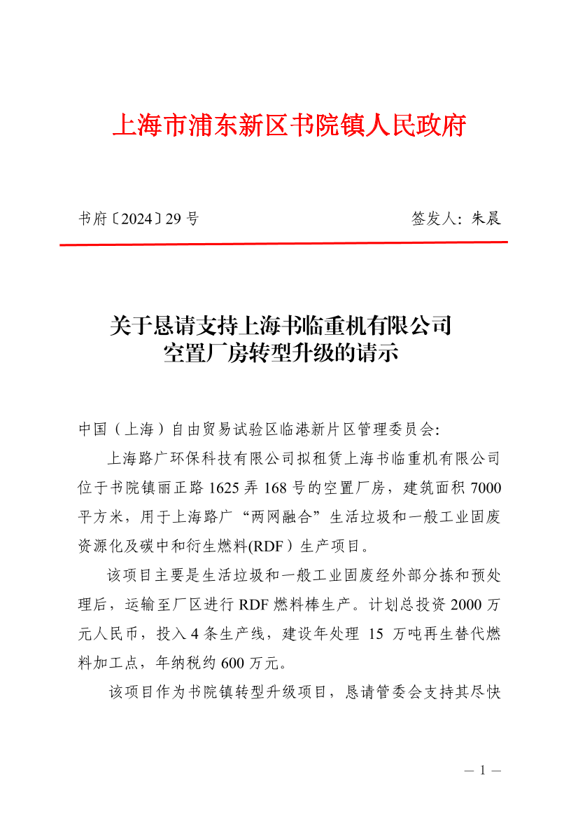 关于恳请支持上海书临重机有限公司空置厂房转型升级的请示
