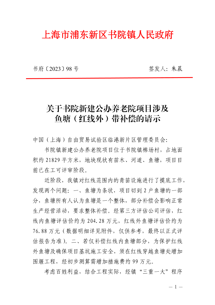 关于书院新建公办养老院项目涉及鱼塘（红线外）带补偿的请示