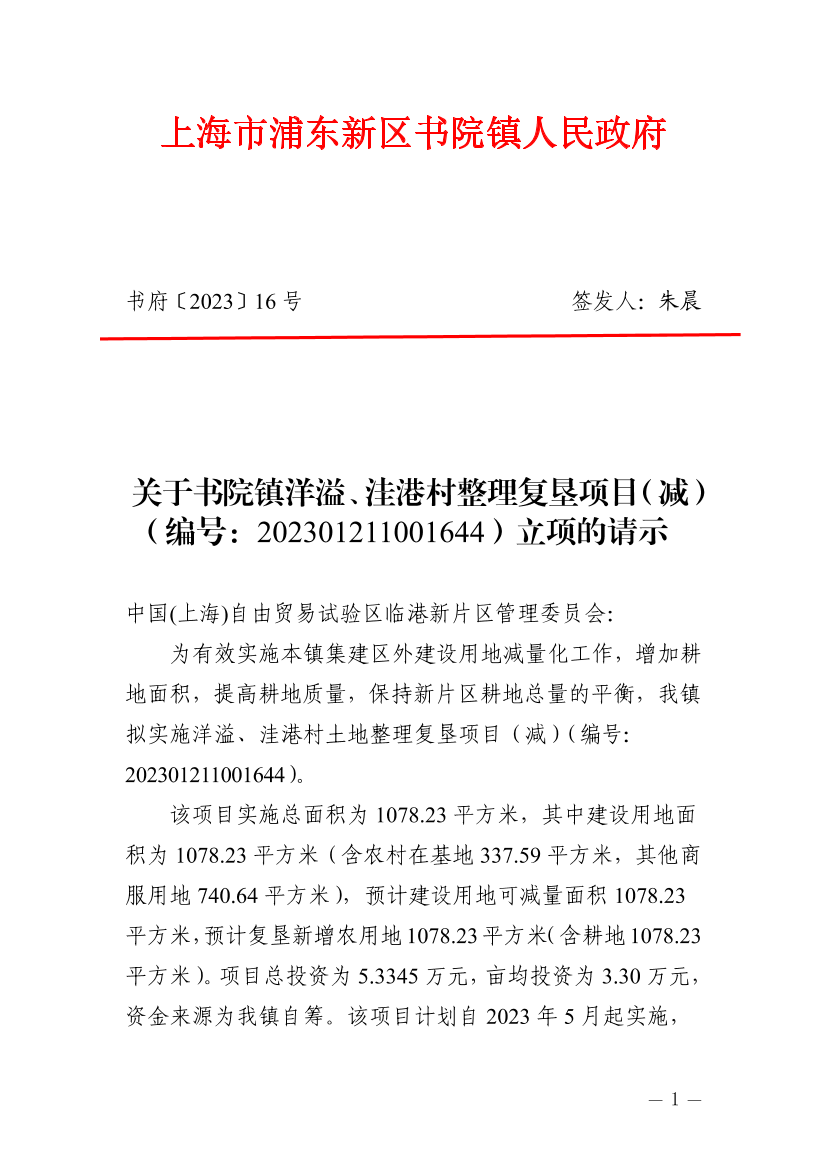 关于书院镇洋溢、洼港村整理复垦项目（减）（编号：202301211001644）立项的请示