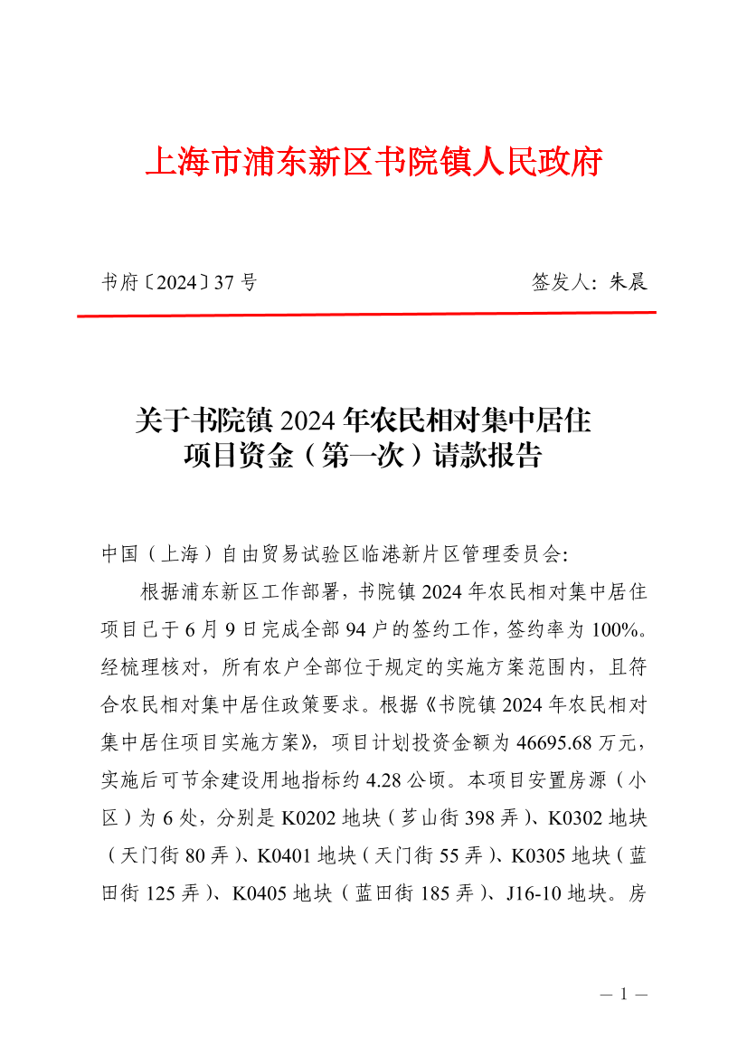 关于书院镇2024年农民相对集中居住项目资金（第一次）请款报告