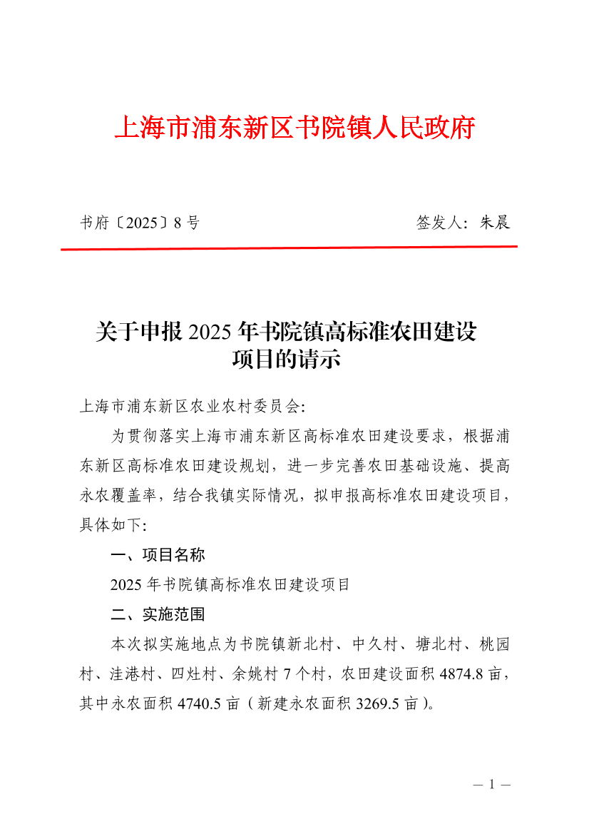 关于申报2025年书院镇高标准农田建设项目的请示