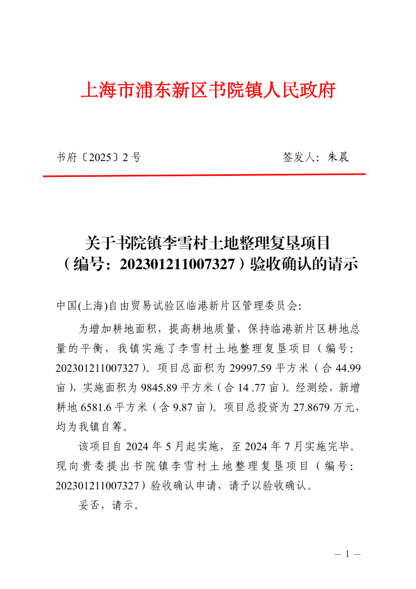 关于书院镇李雪村土地整理复垦项目  （编号：202301211007327）验收确认的请示
