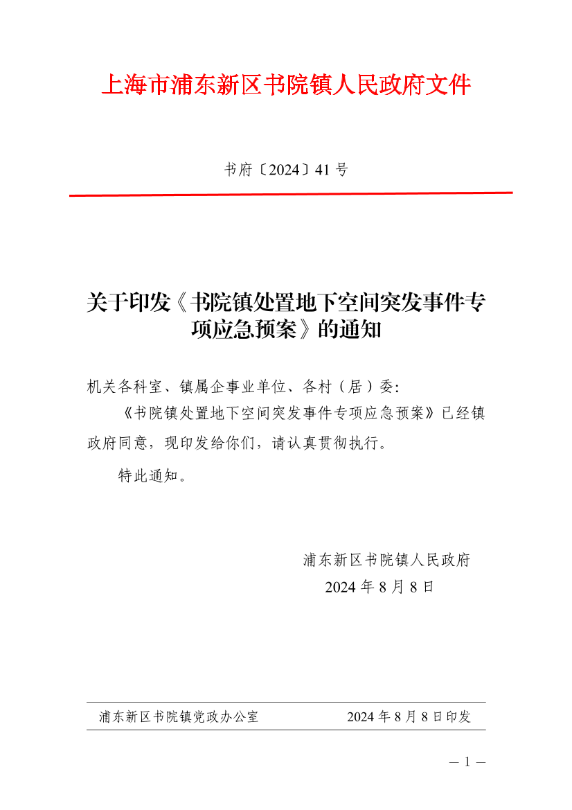 关于印发《书院镇处置地下空间突发事件专项应急预案》的通知