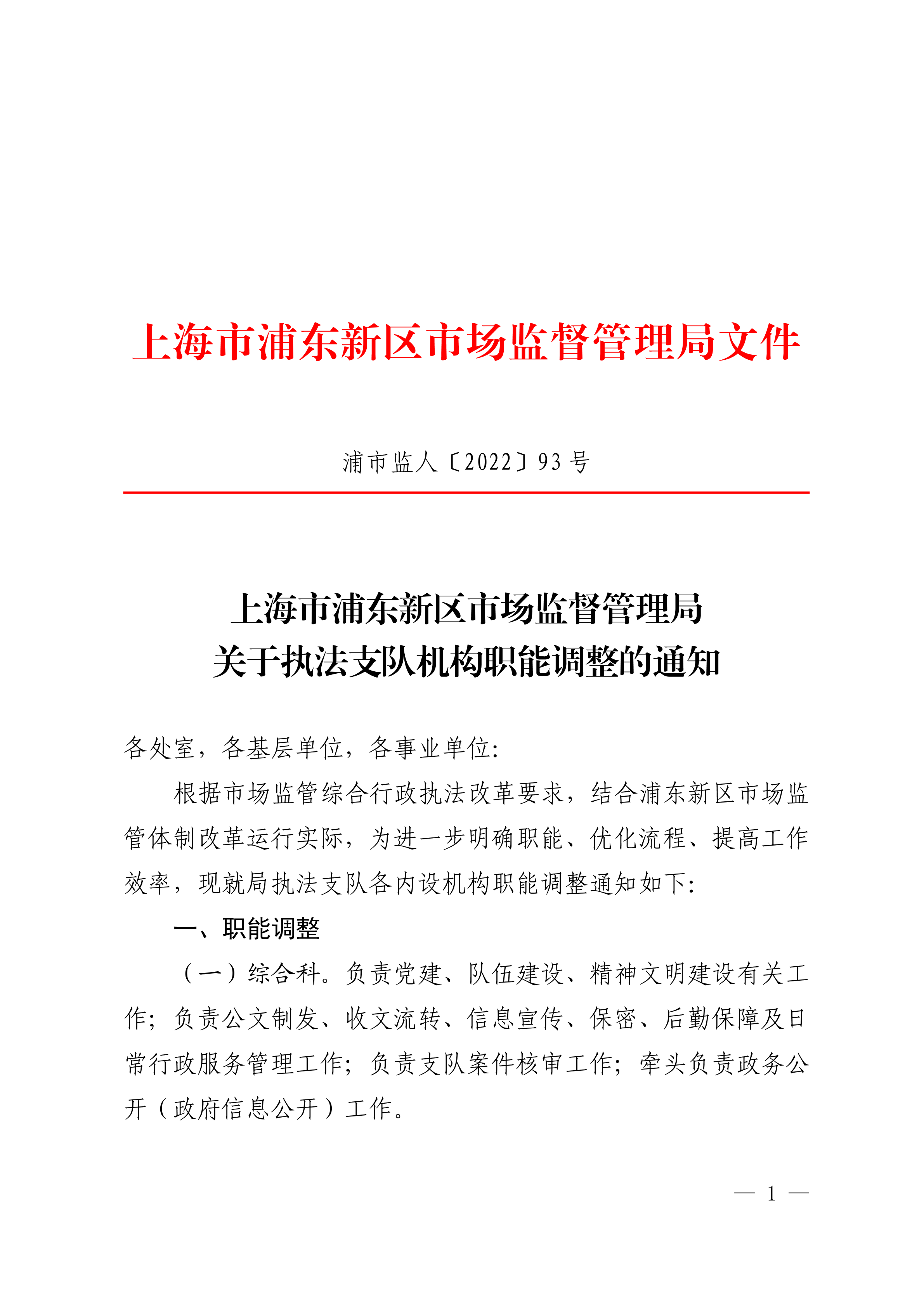 上海市浦东新区市场监督管理局关于执法支队机构职能调整的通知