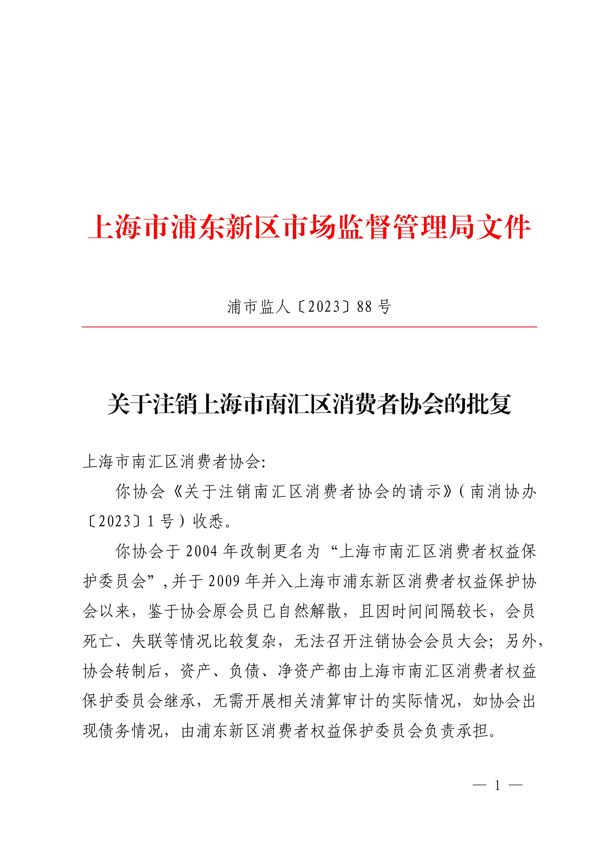 关于注销上海市南汇区消费者协会的批复