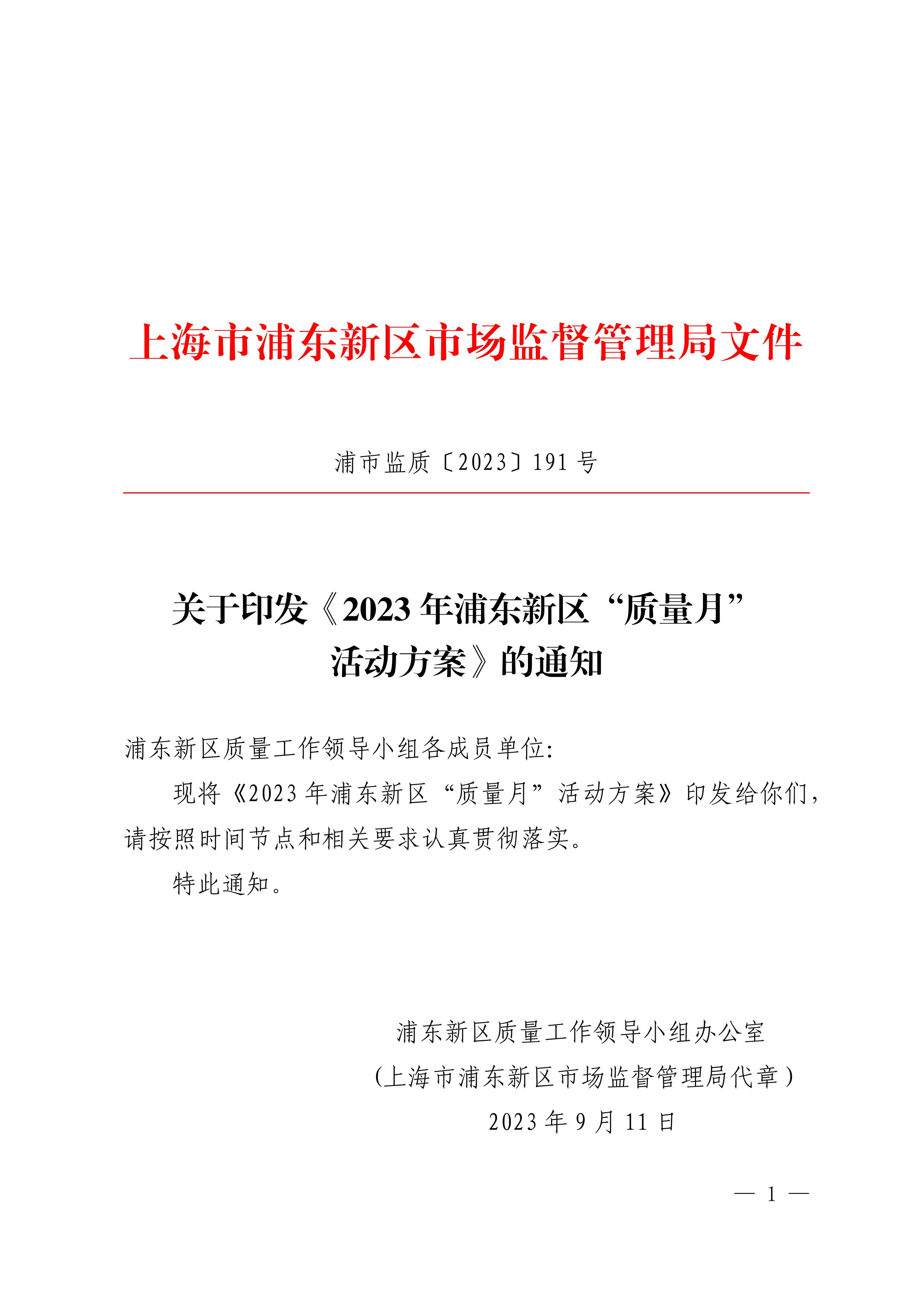 关于印发《2023年浦东新区“质量月”活动方案》的通知