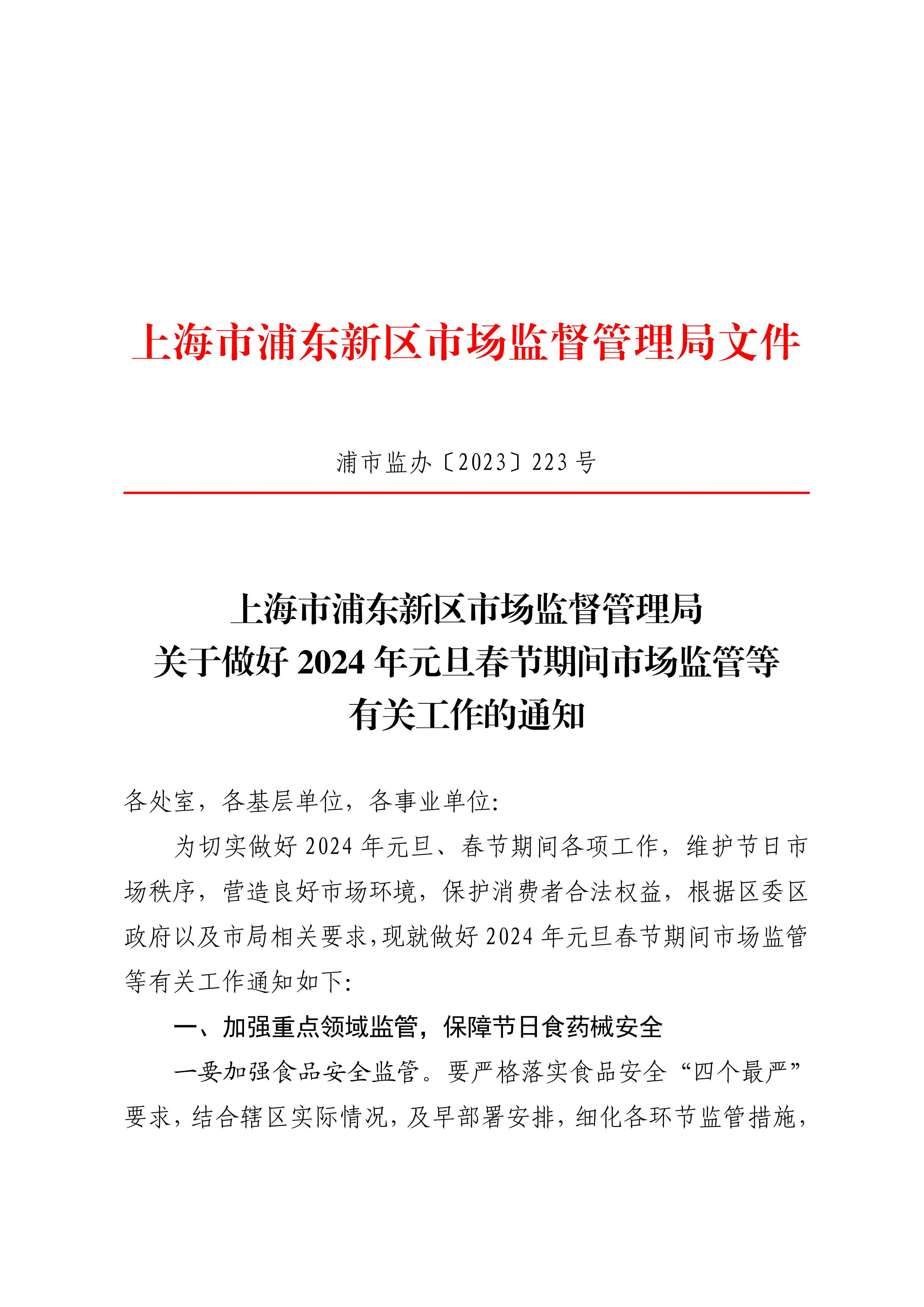 上海市浦东新区市场监督管理局关于做好2024年元旦春节期间市场监管等有关工作的通知