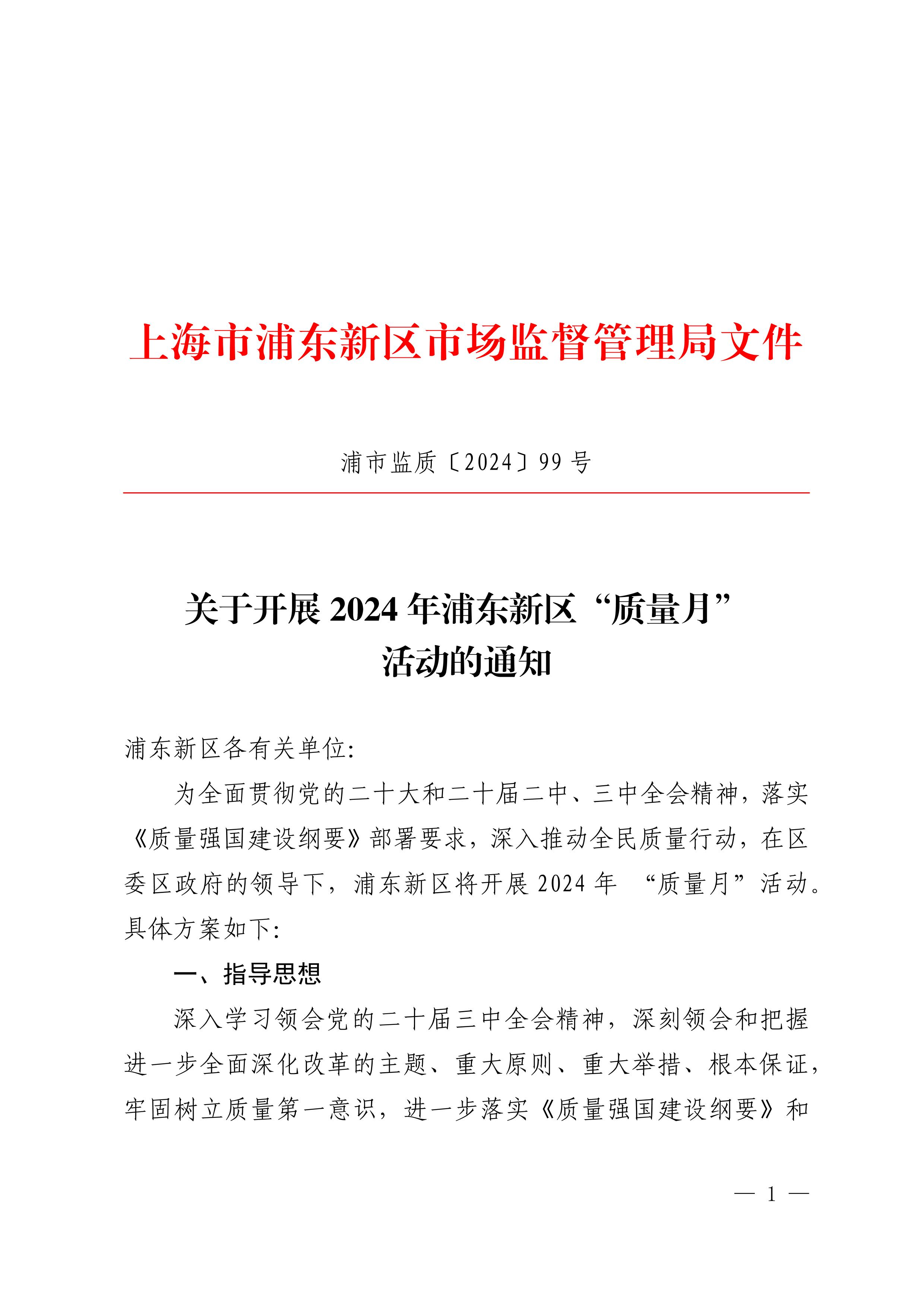印发关于开展2024年度浦东新区“质量月”活动的通知