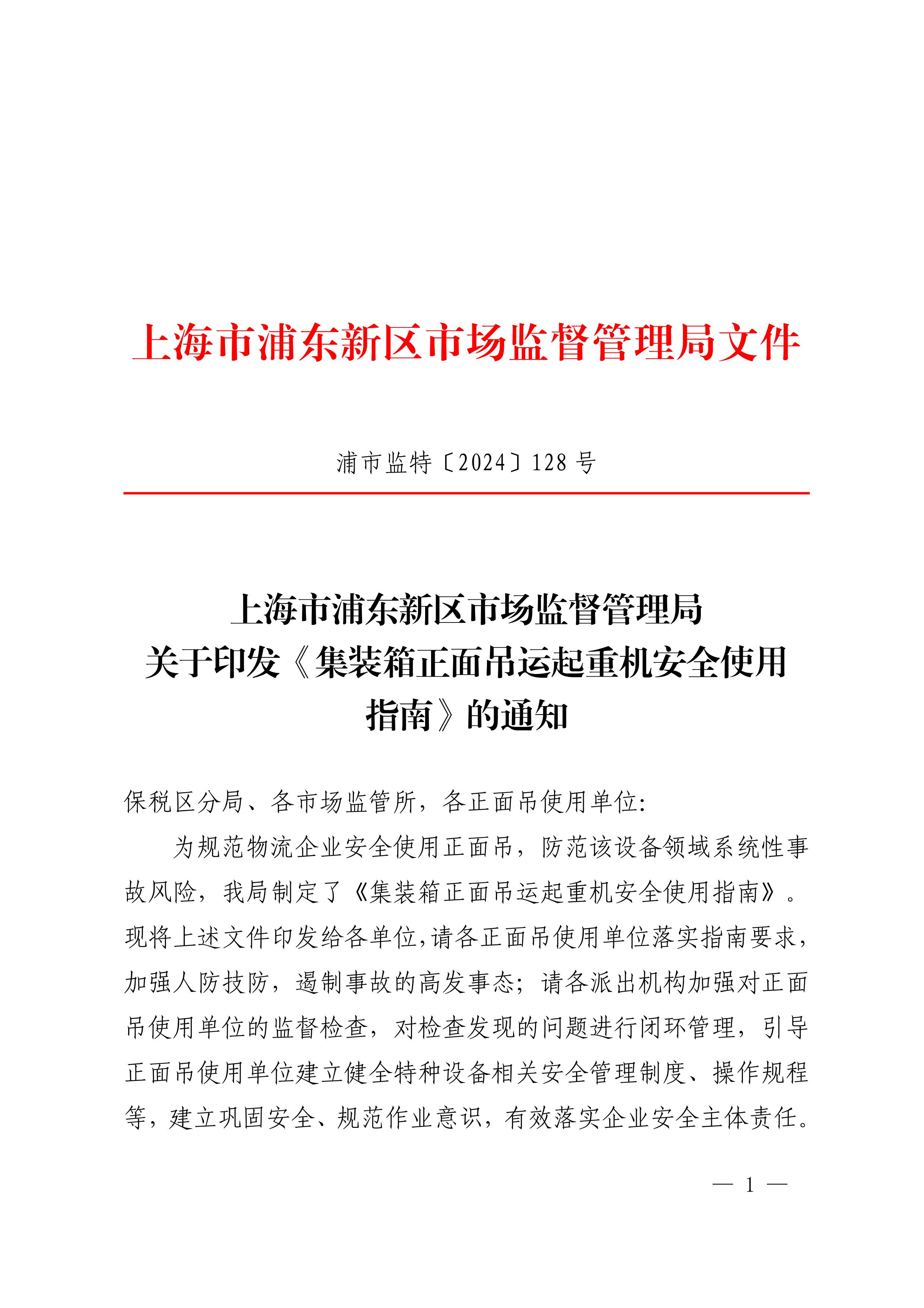 浦东新区市场监督管理局关于印发《集装箱正面吊运起重机安全使用指南》的通知