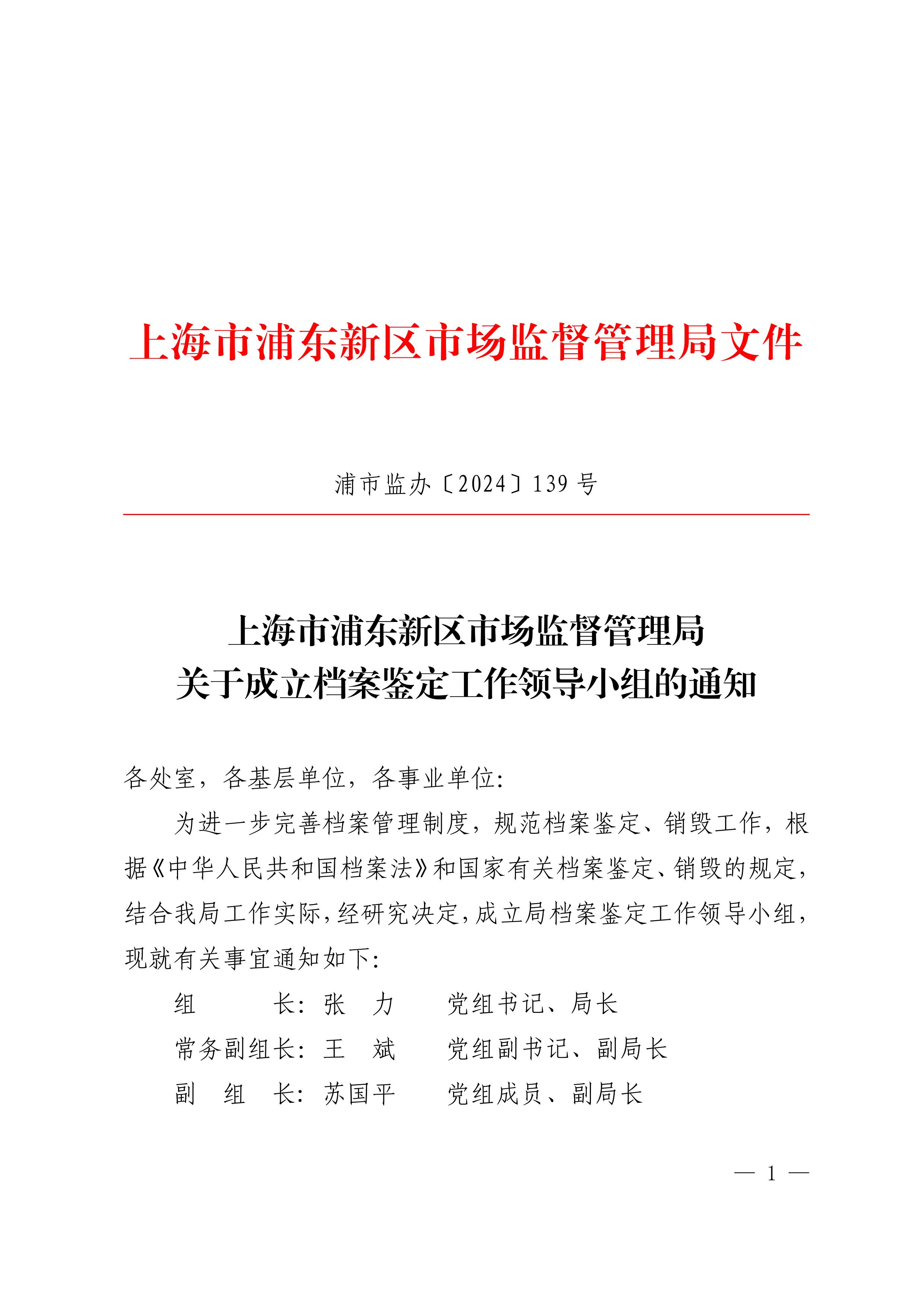 上海市浦东新区市场监督管理局关于成立档案鉴定工作领导小组及领导小组办公室的通知