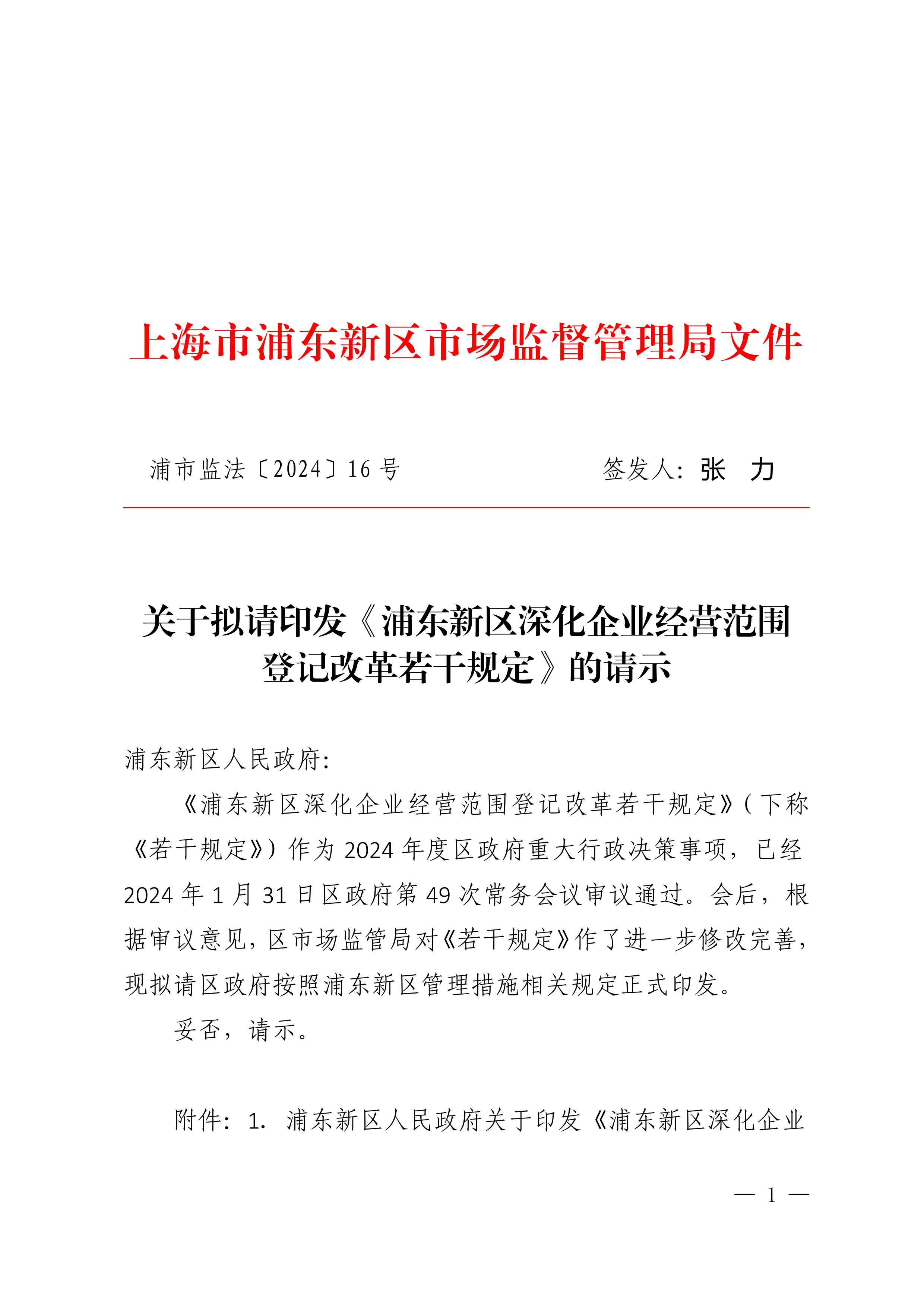 关于拟请印发《浦东新区深化企业经营范围登记改革若干规定》的请示