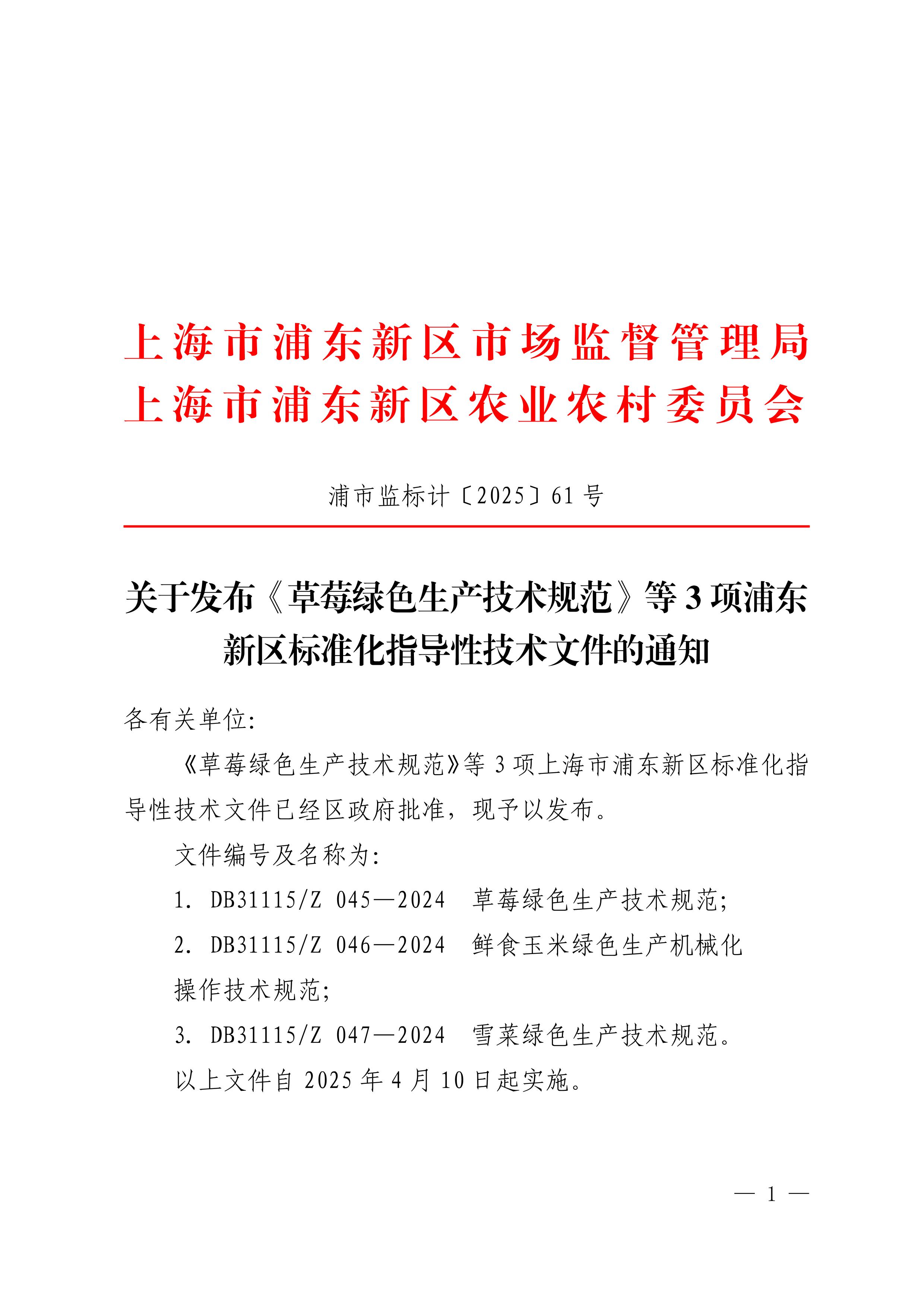 关于发布《草莓绿色生产技术规范》等3项浦东新区标准化指导性技术文件的通知