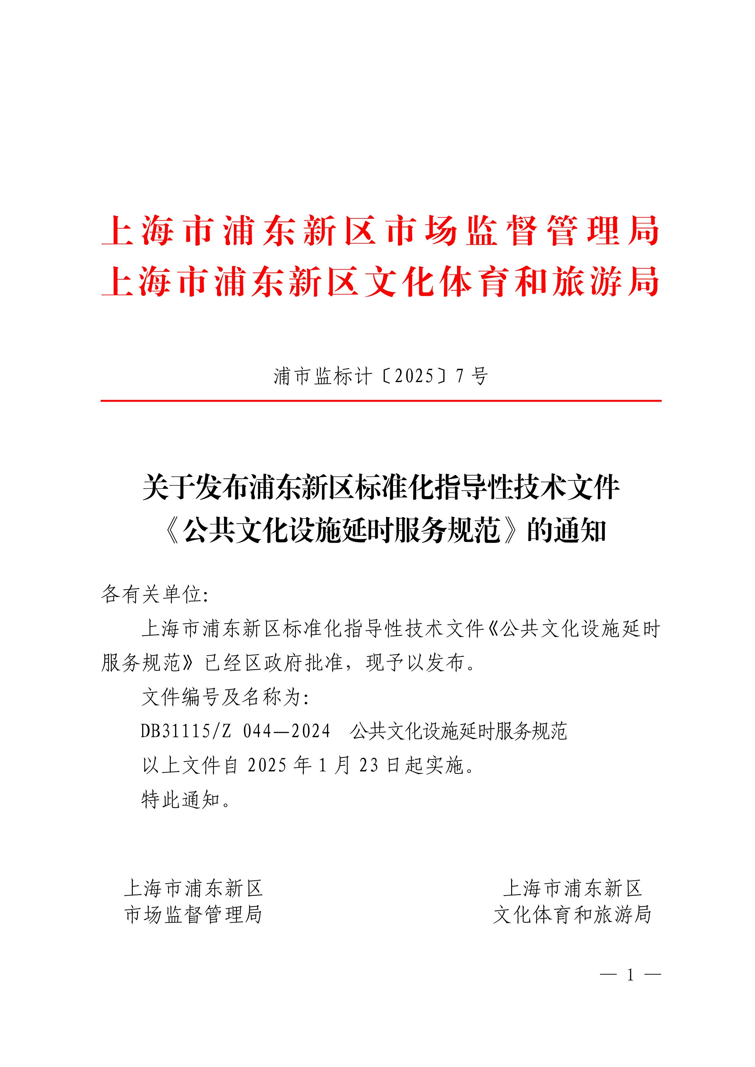 关于发布浦东新区标准化指导性技术文件《公共文化设施延时服务规范》的通知