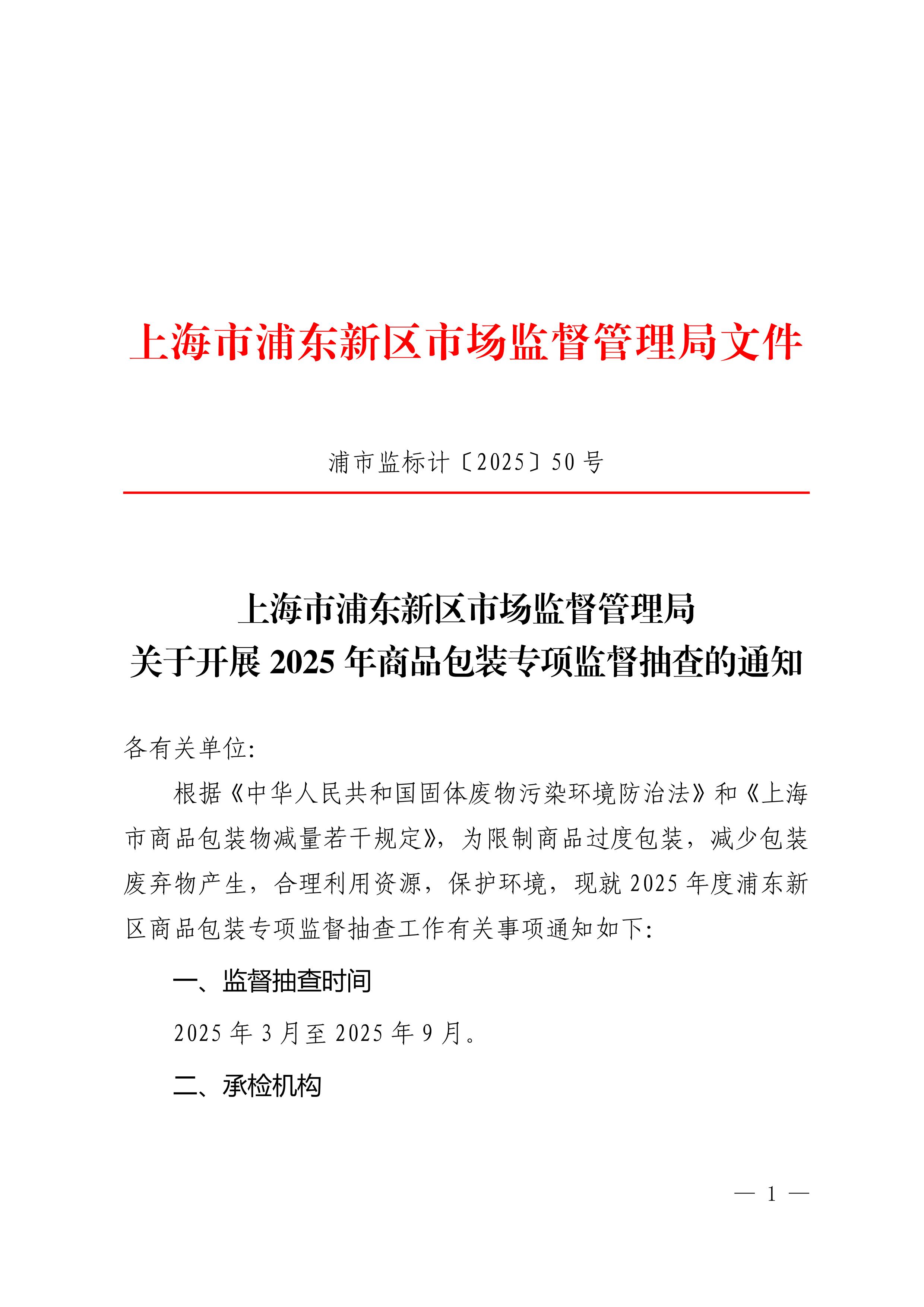 上海市浦东新区市场监督管理局关于开展2025年商品包装专项监督抽查的通知