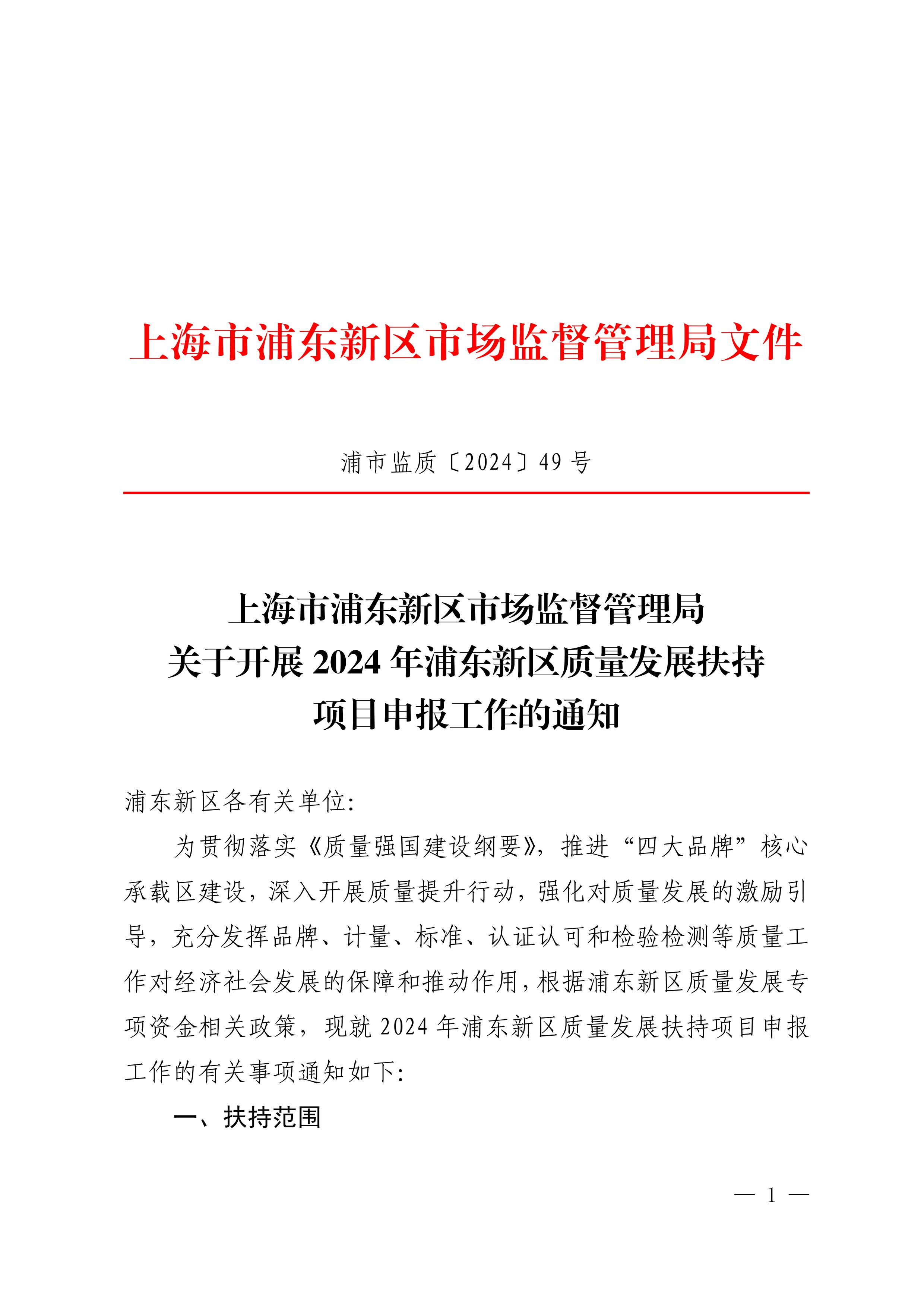 关于开展2024年浦东新区质量发展扶持项目申报工作的通知