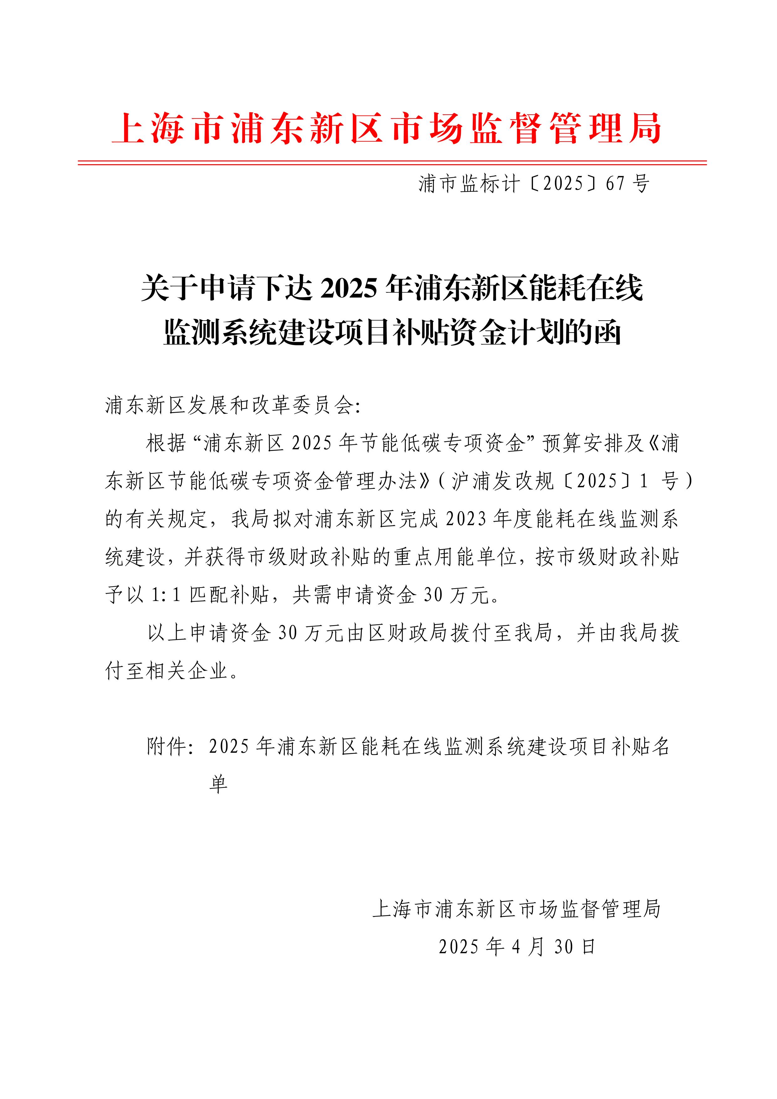 关于申请下达2025年浦东新区能耗在线监测系统建设项目补贴资金计划的函