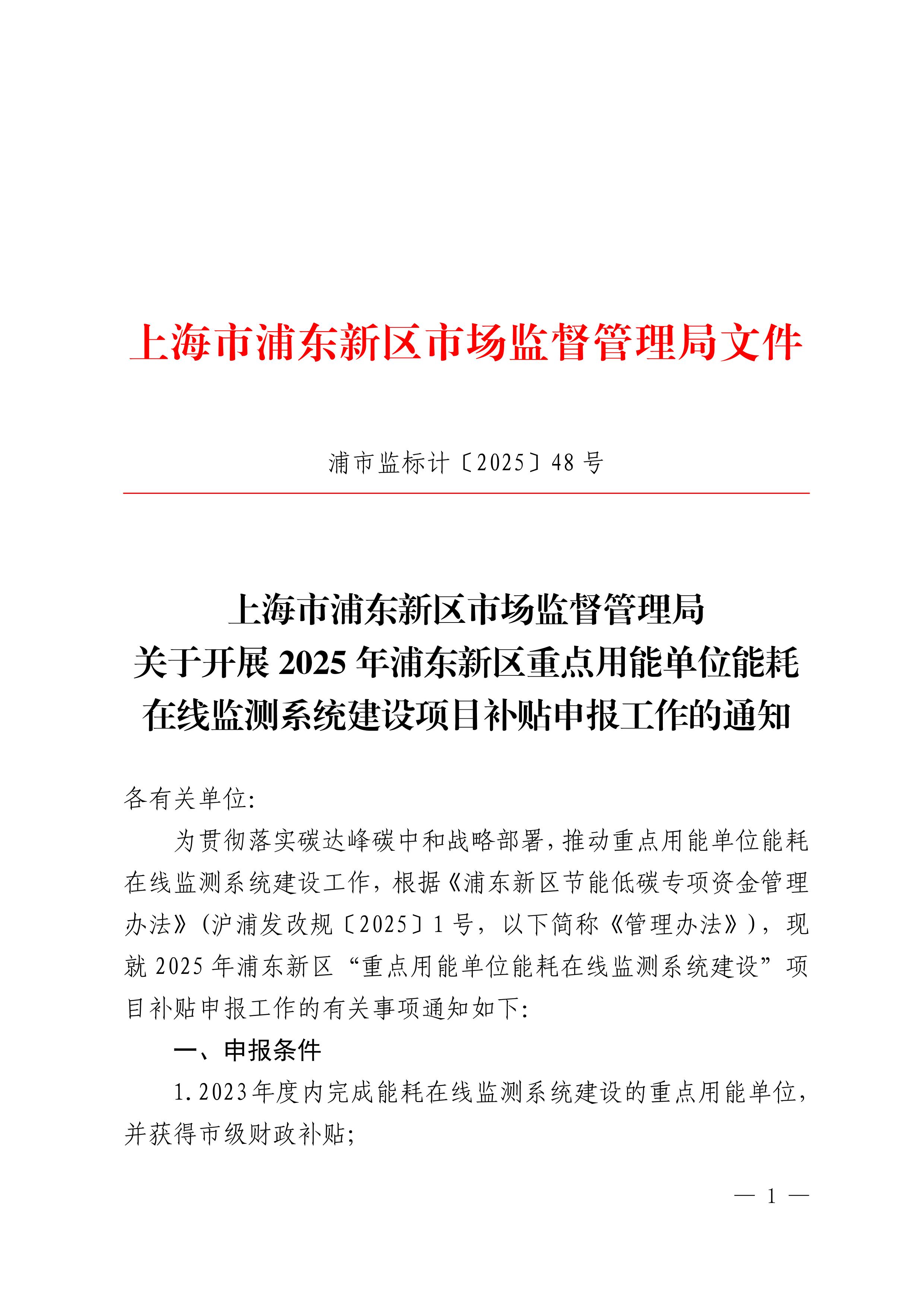 关于开展2025年浦东新区重点用能单位能耗在线监测系统建设项目补贴申报工作的通知