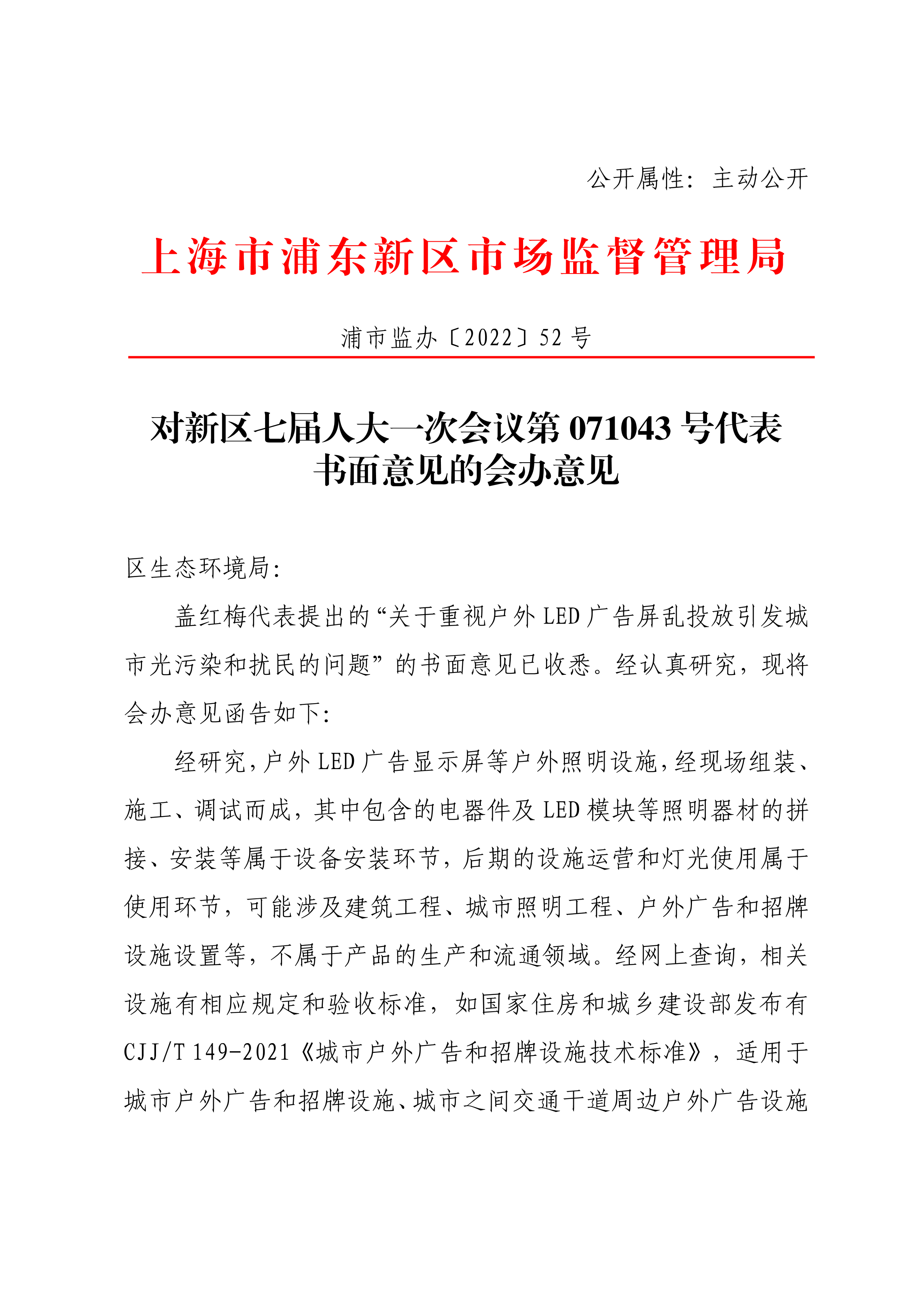 对新区七届人大一次会议第071043号代表书面意见的会办意见