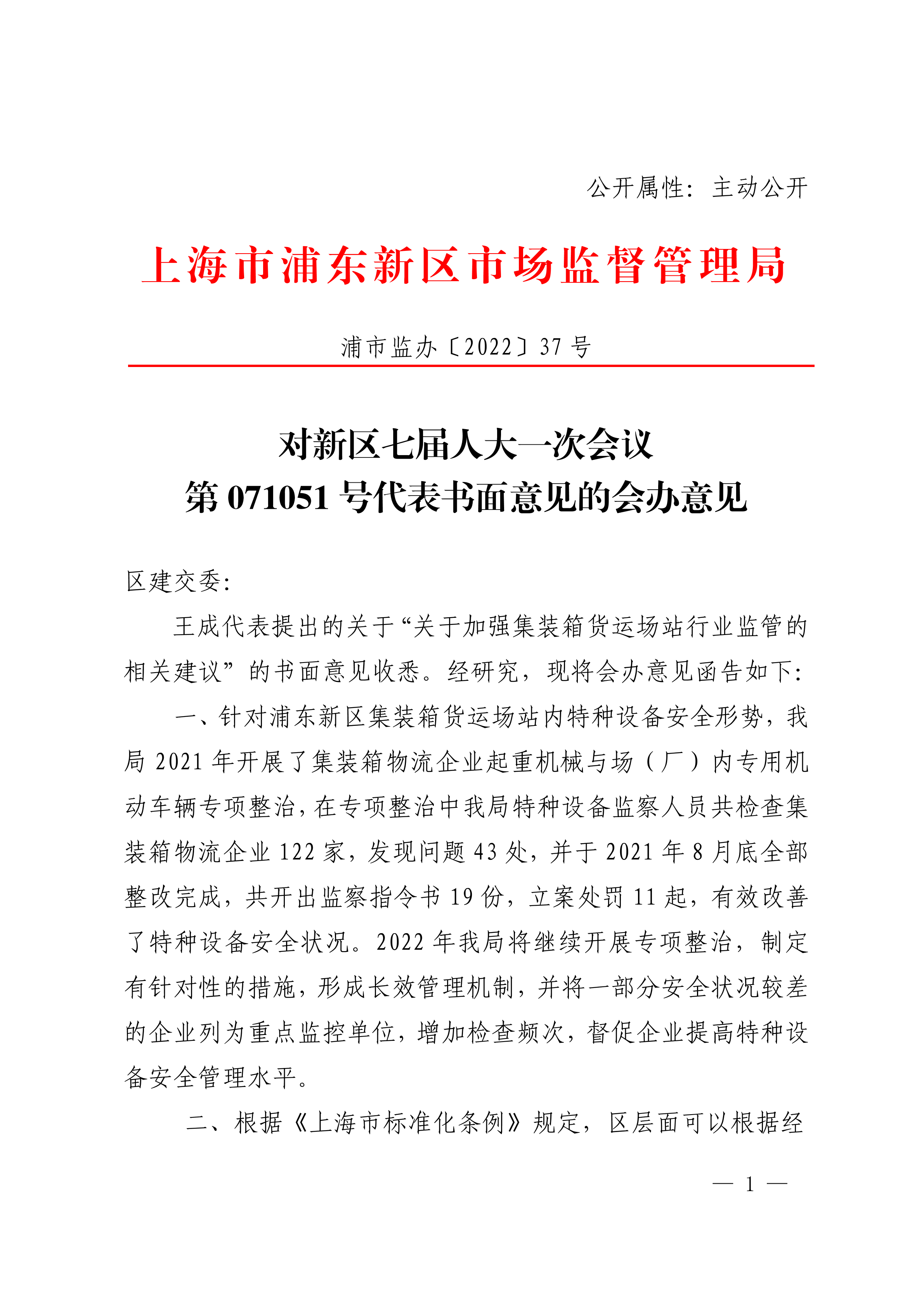 对新区七届人大一次会议第071051号代表书面意见的会办意见