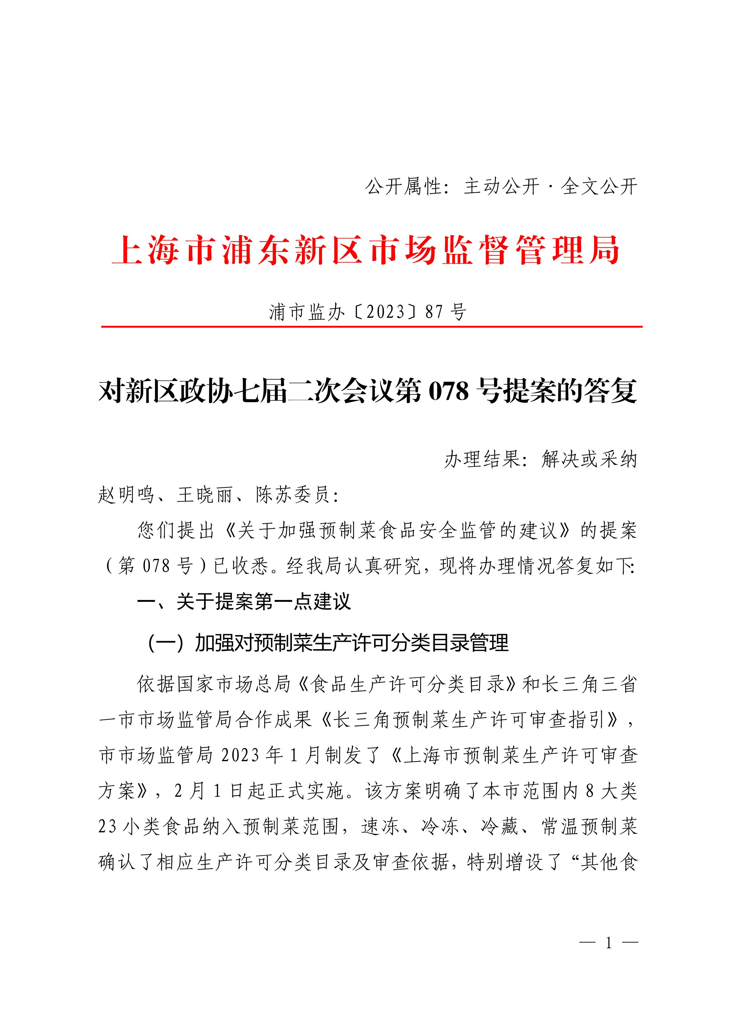 对新区政协七届二次会议第078号提案的答复