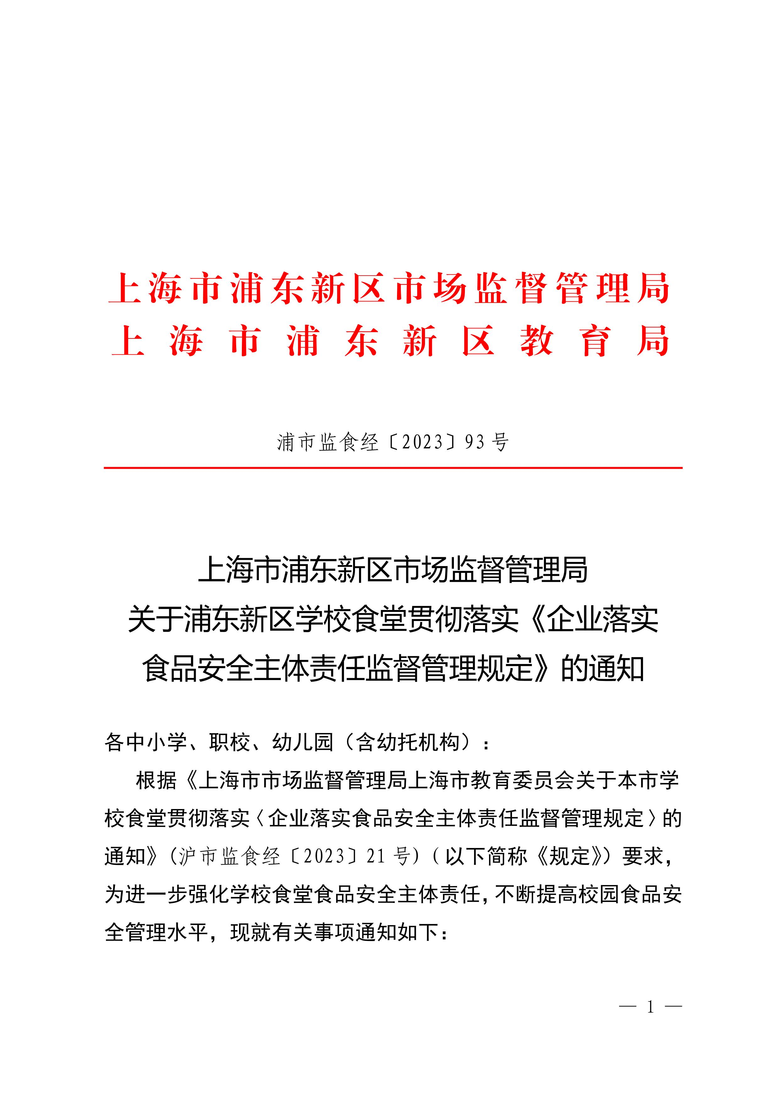 关于浦东新区学校食堂贯彻落实《企业落实食品安全主体责任监督管理规定》的通知