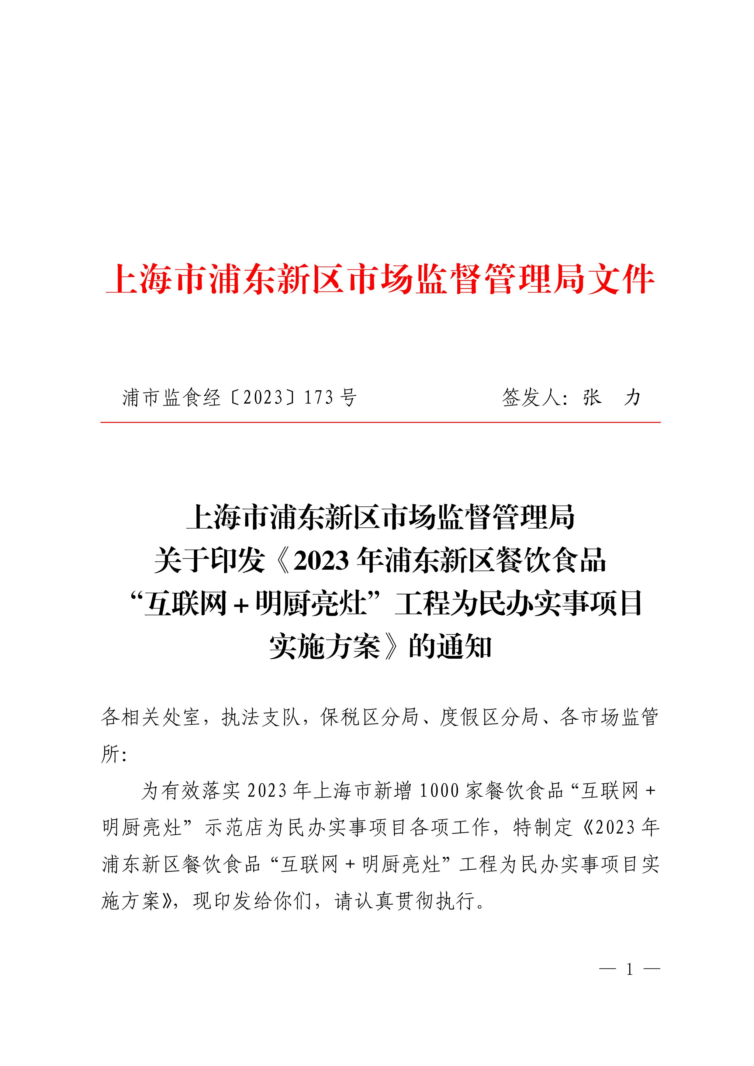 上海市浦东新区市场监督管理局关于印发《2023年浦东新区餐饮食品“互联网＋明厨亮灶”工程为民办实事项目实施方案》的通知