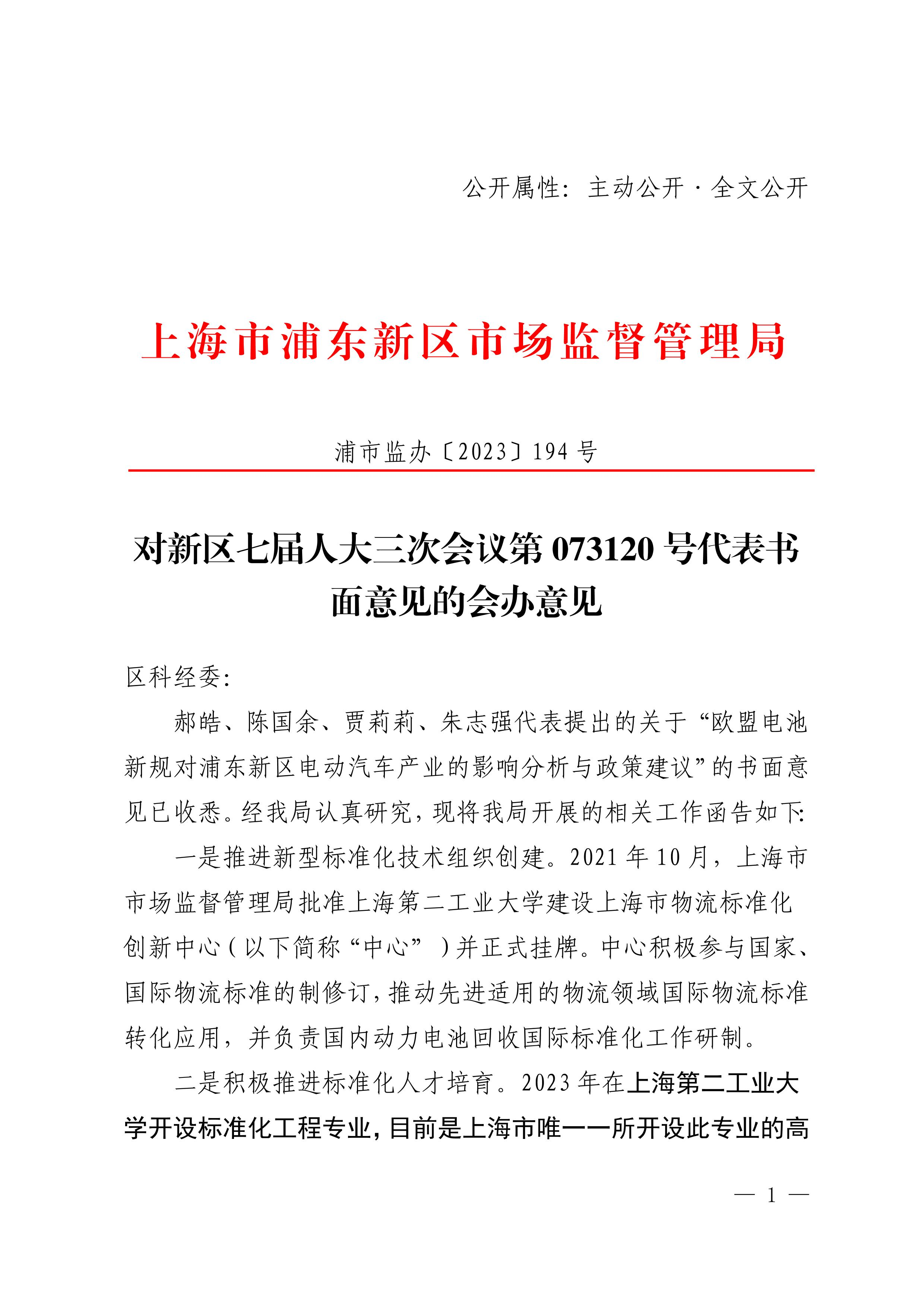 对新区七届人大三次会议第073120号代表书面意见的会办意见