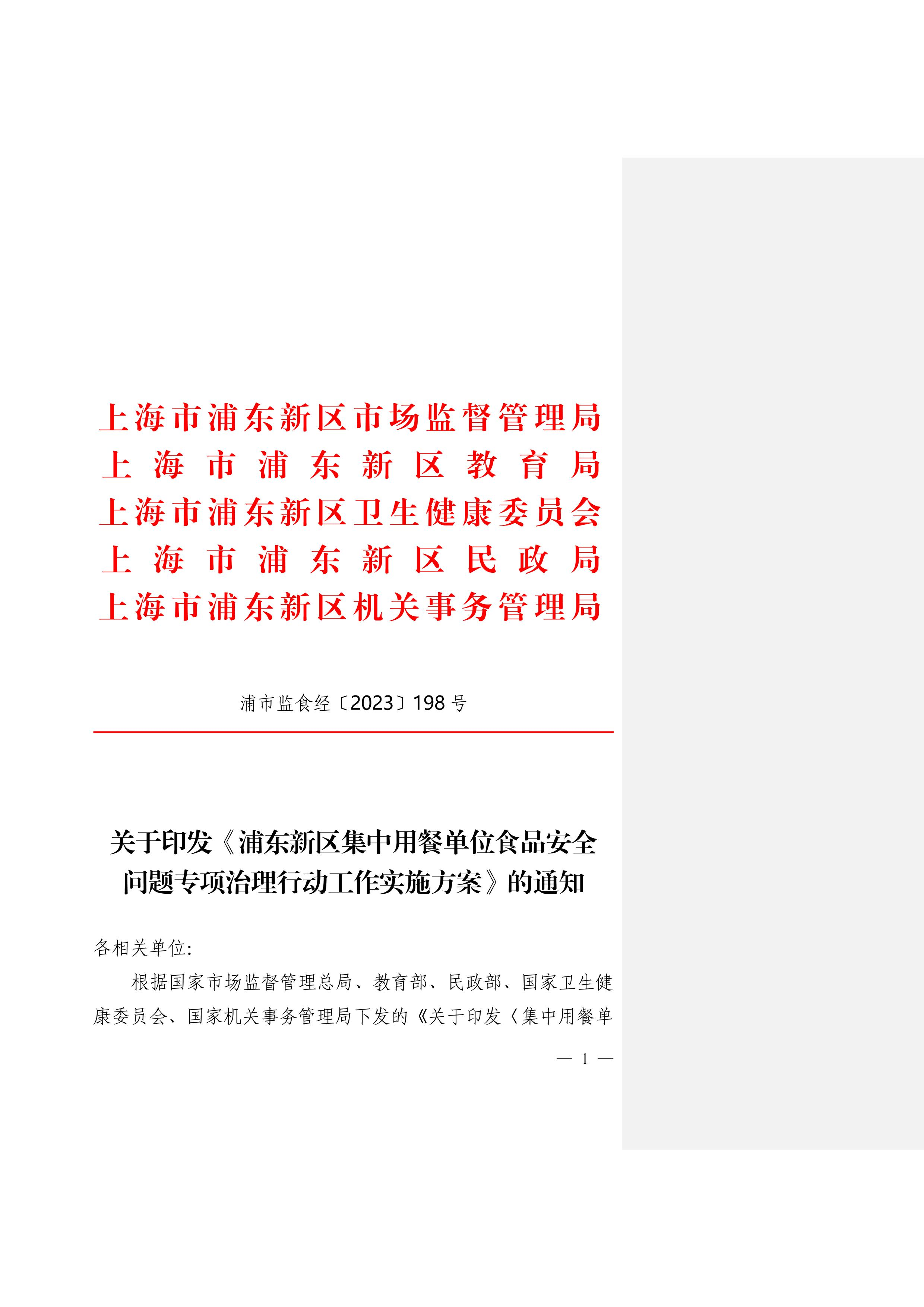 关于印发《浦东新区集中用餐单位食堂安全问题专项治理行动工作实施方案》的通知