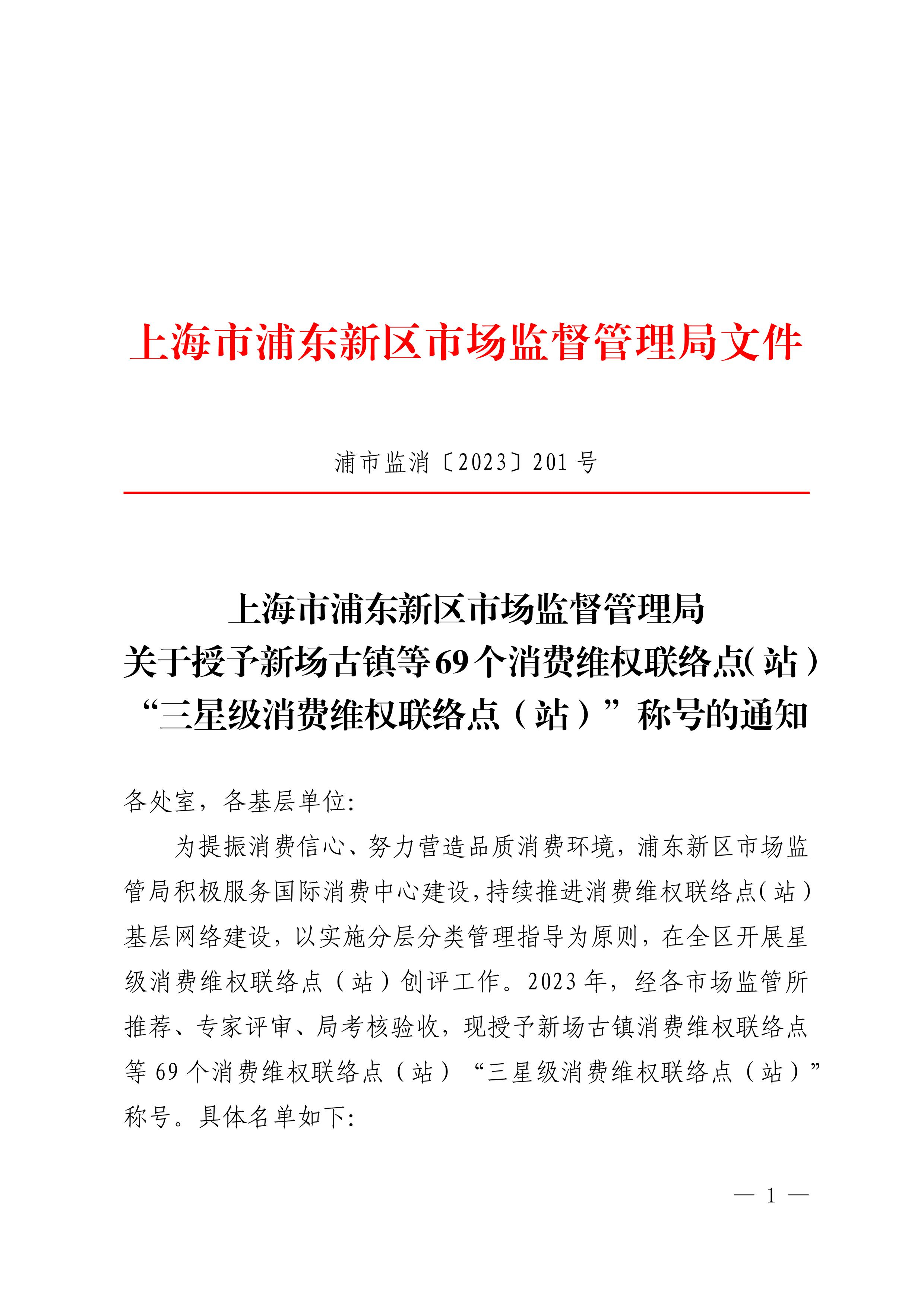 上海市浦东新区市场监督管理局关于授予新场古镇等69个消费维权联络点（站）“三星级消费维权联络点（站）”称号的通知