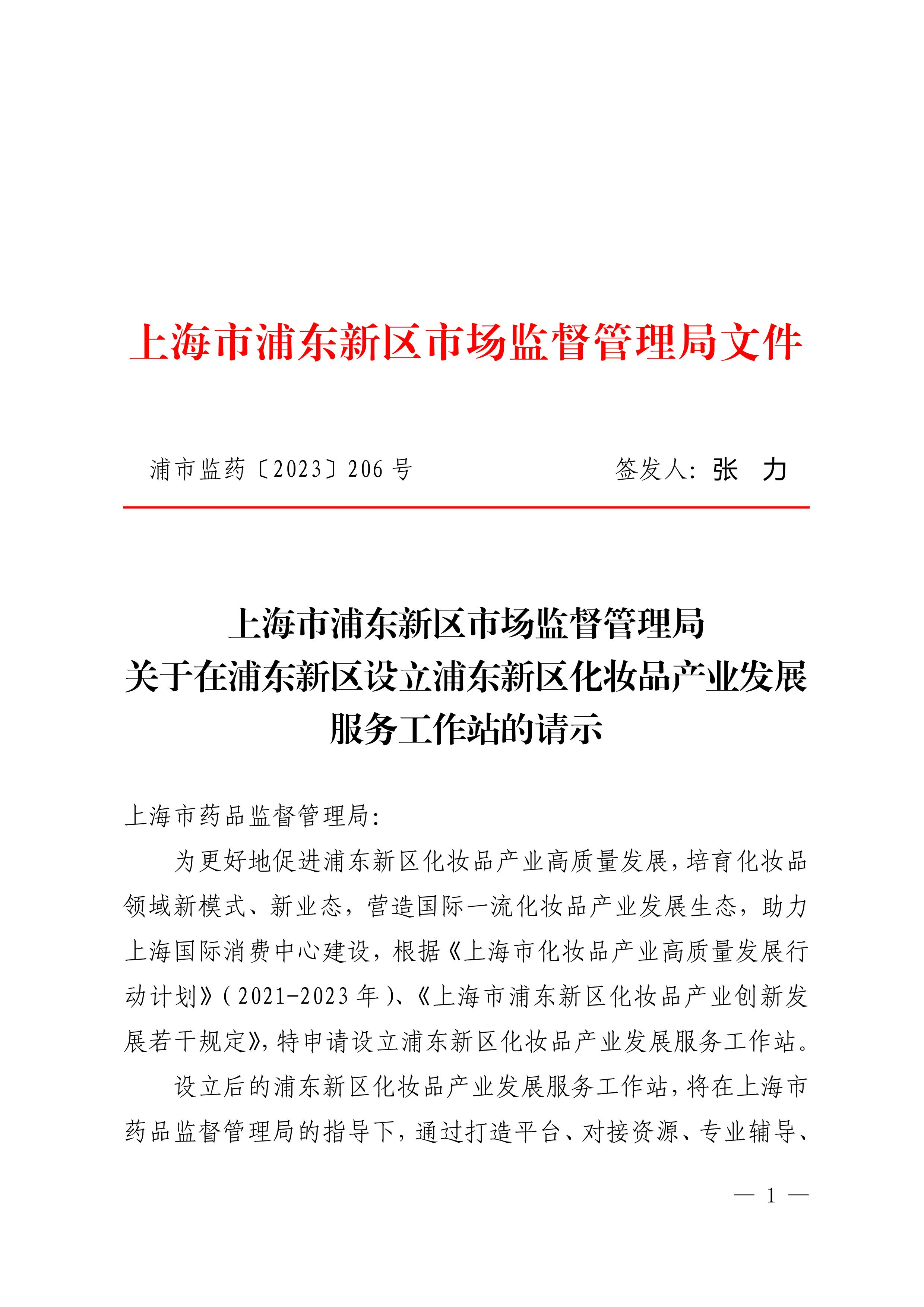 关于在浦东新区设立浦东新区化妆品产业发展服务工作站的请示