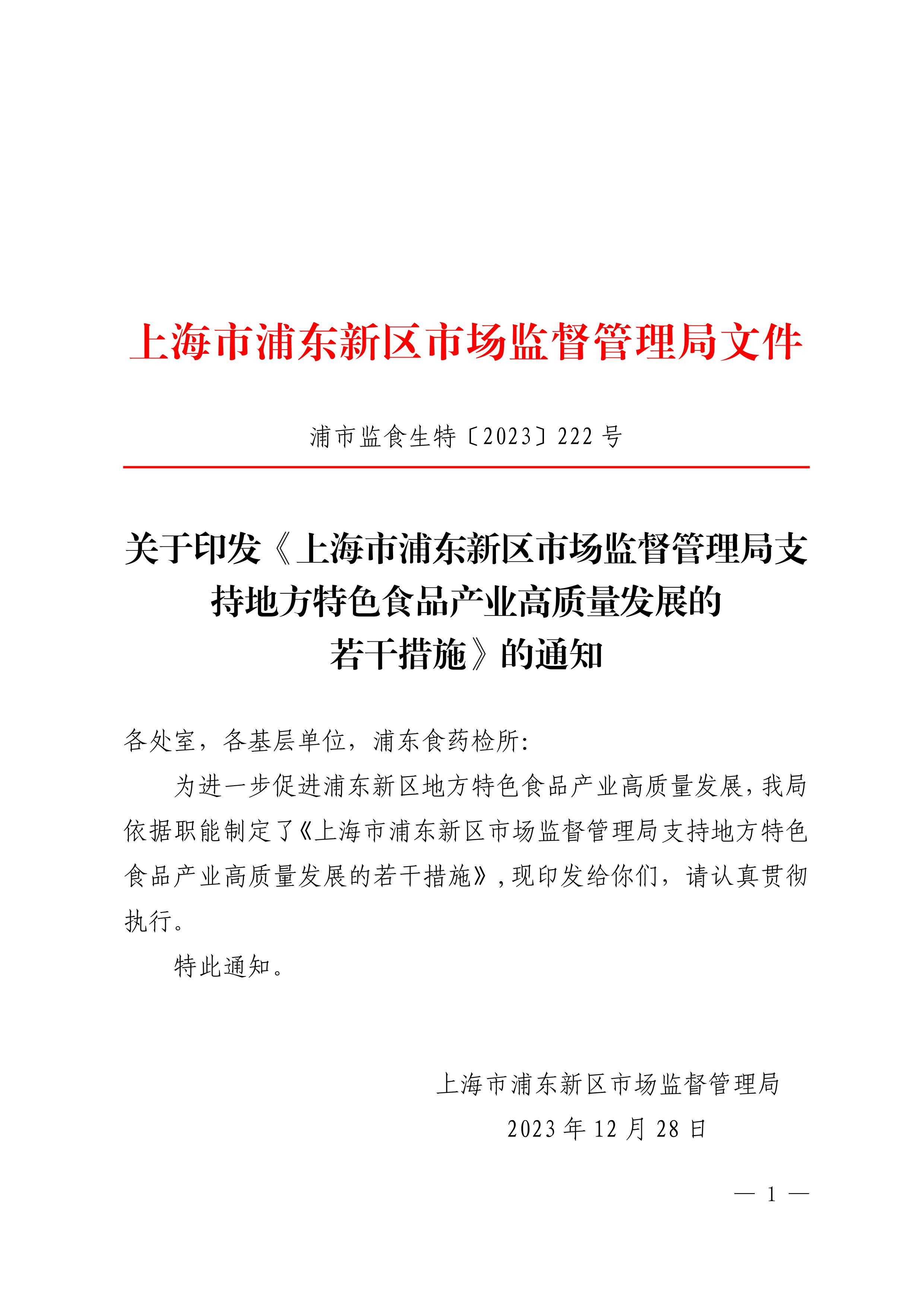 上海市浦东新区市场监督管理局关于印发《上海市浦东新区市场监督管理局支持地方特色食品产业高质量发展的若干措施》的通知