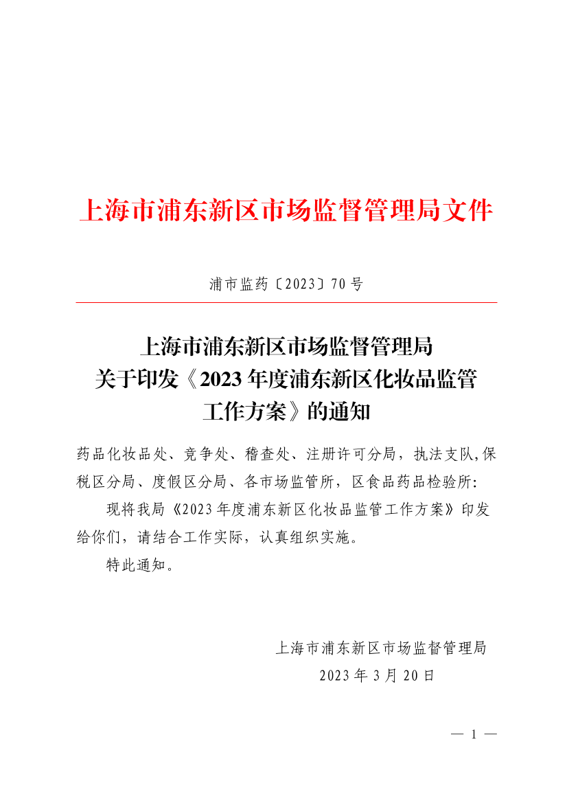 上海市浦东新区市场监督管理局 关于印发《2023年度浦东新区化妆品监管工作方案》的通知