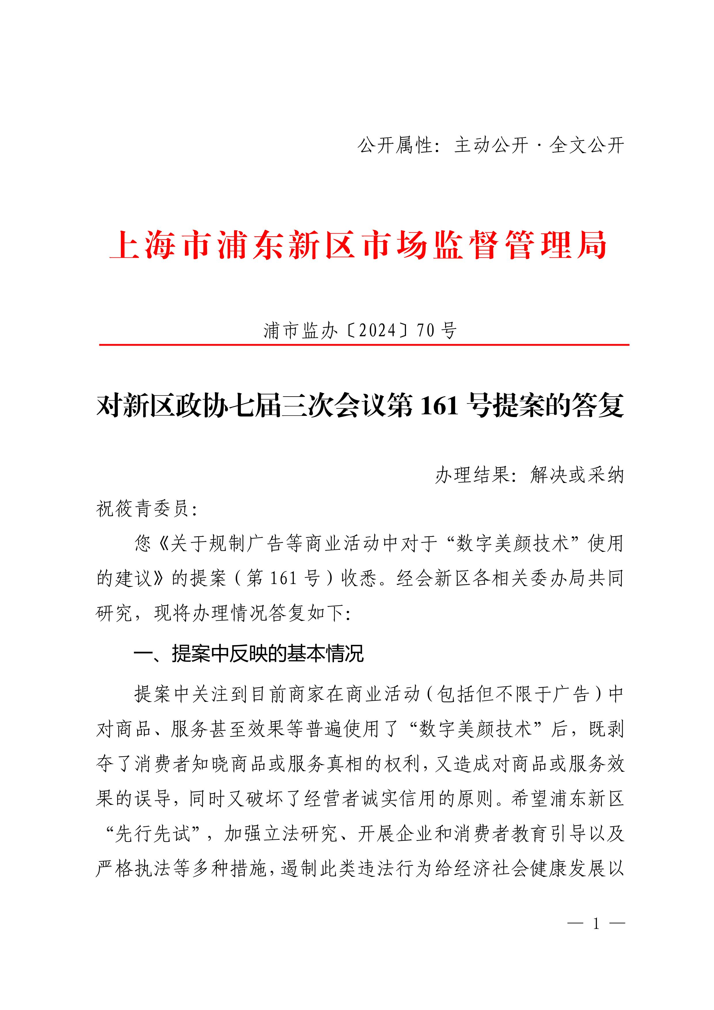 对新区政协七届三次会议第161号提案的答复