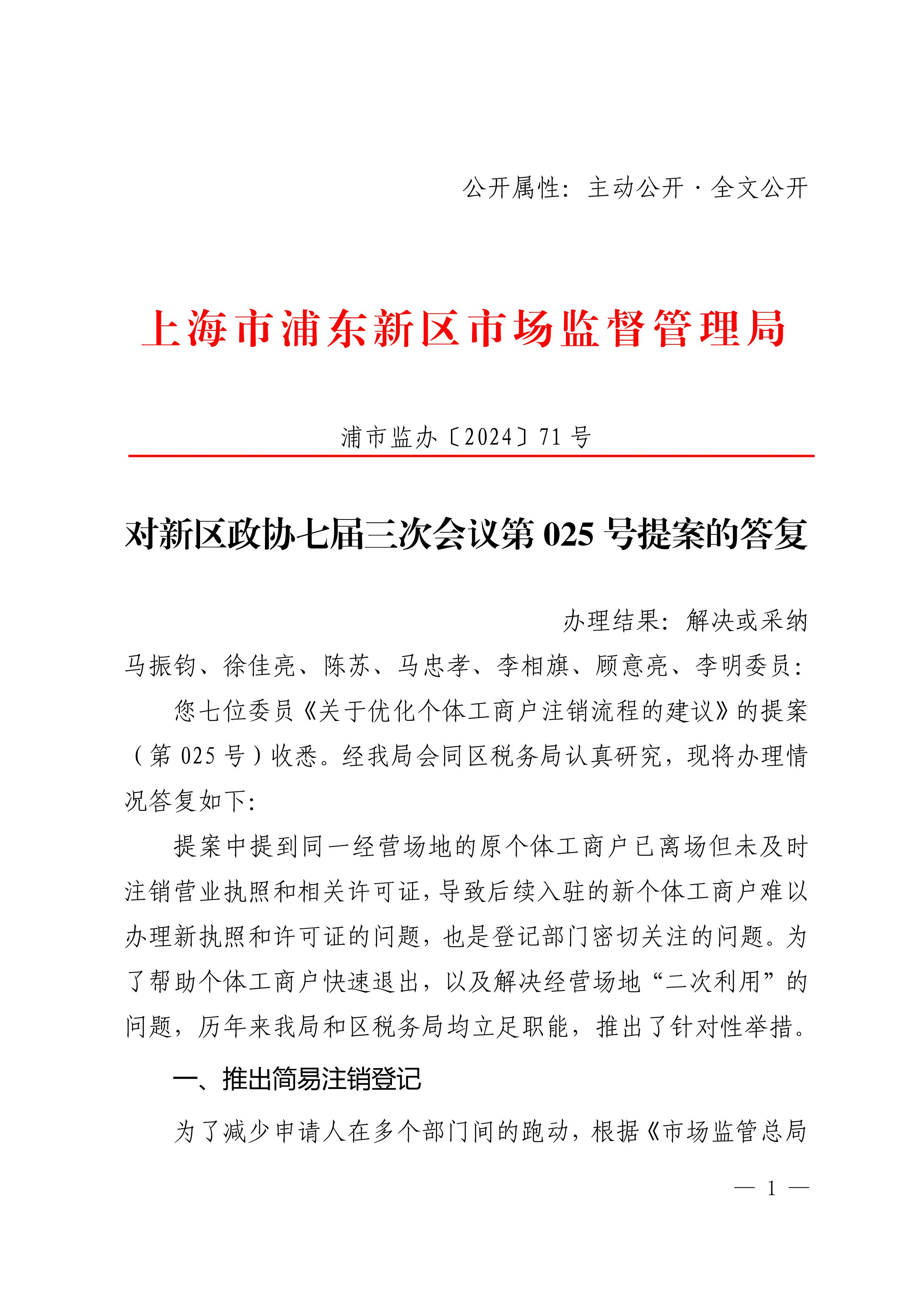 对新区政协七届三次会议第025号提案的答复