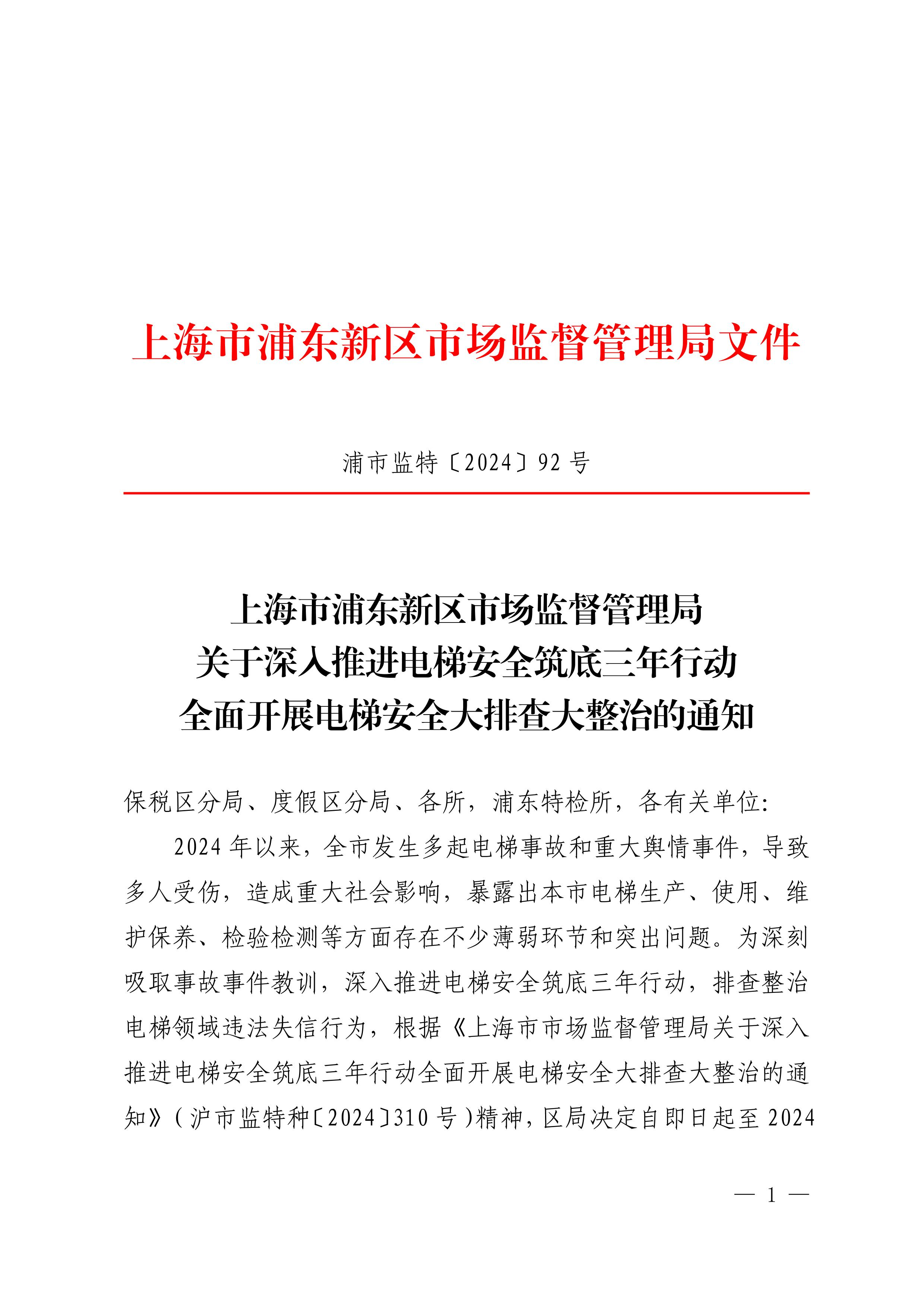 浦东新区市场监督管理局关于深入推进电梯安全筑底三年行动全面开展电梯安全大排查大整治的通知