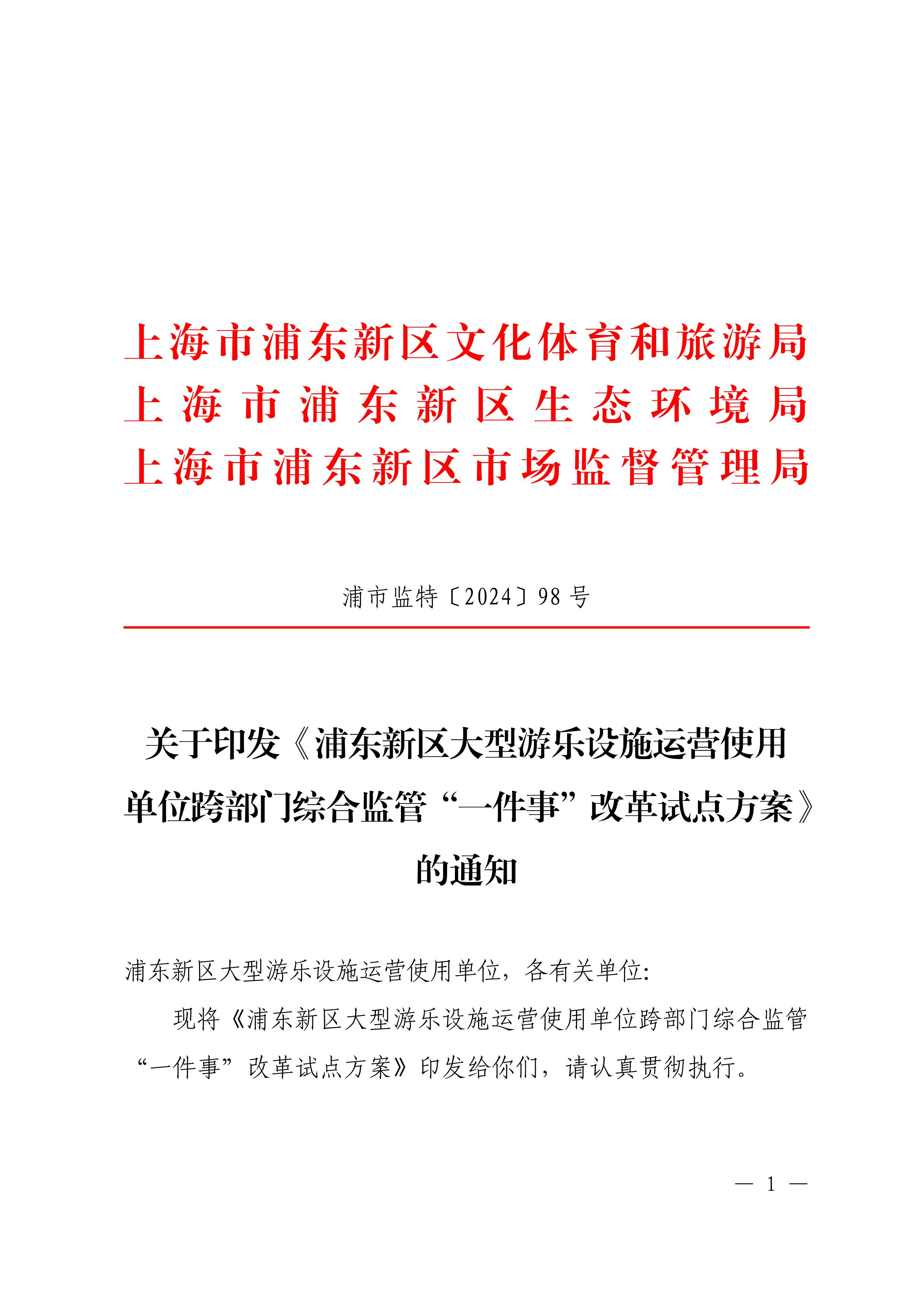 关于印发《浦东新区大型游乐设施运营使用单位跨部门综合监管“一件事”改革试点方案》的通知
