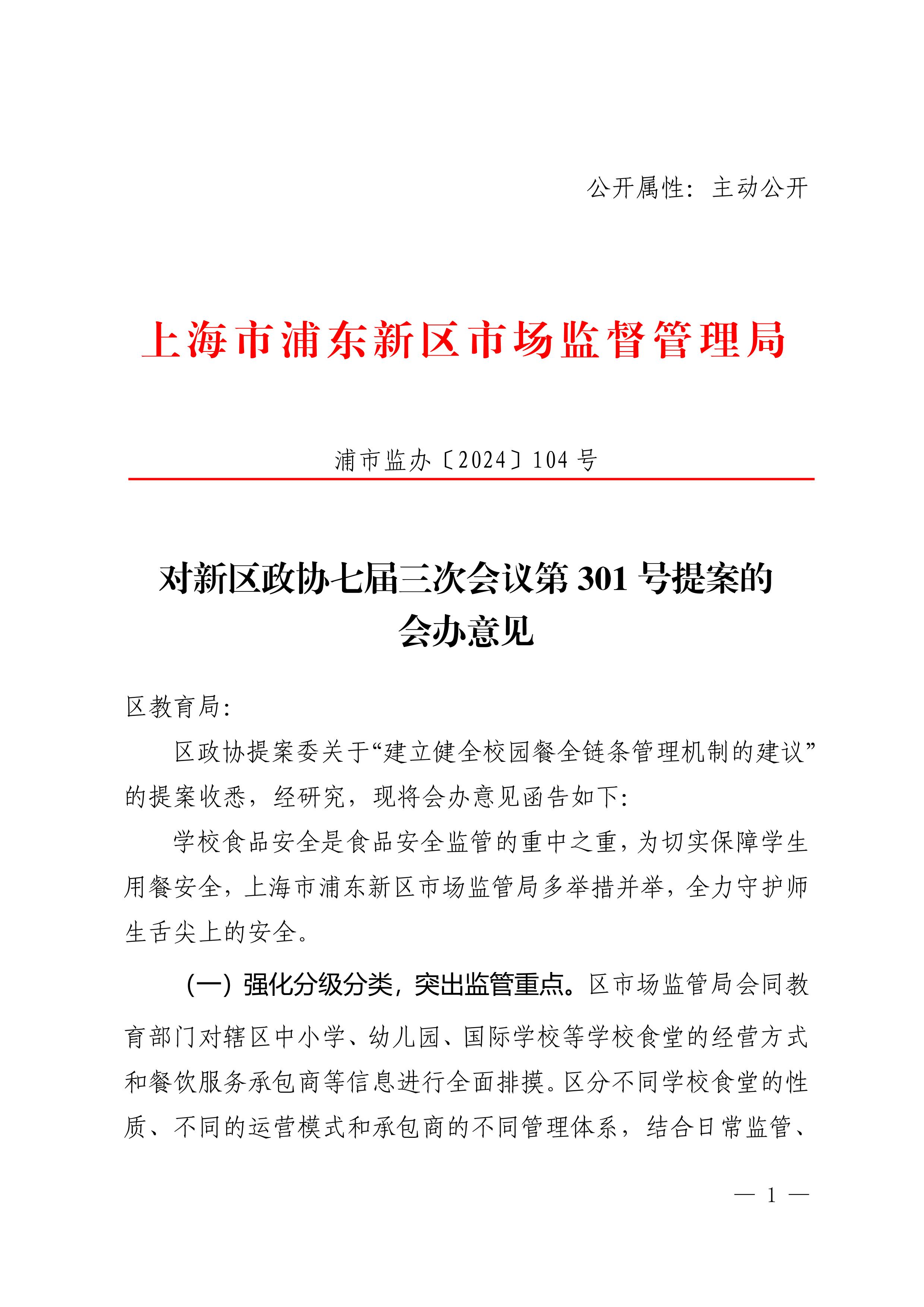 对新区政协七届三次会议第301号提案的会办意见