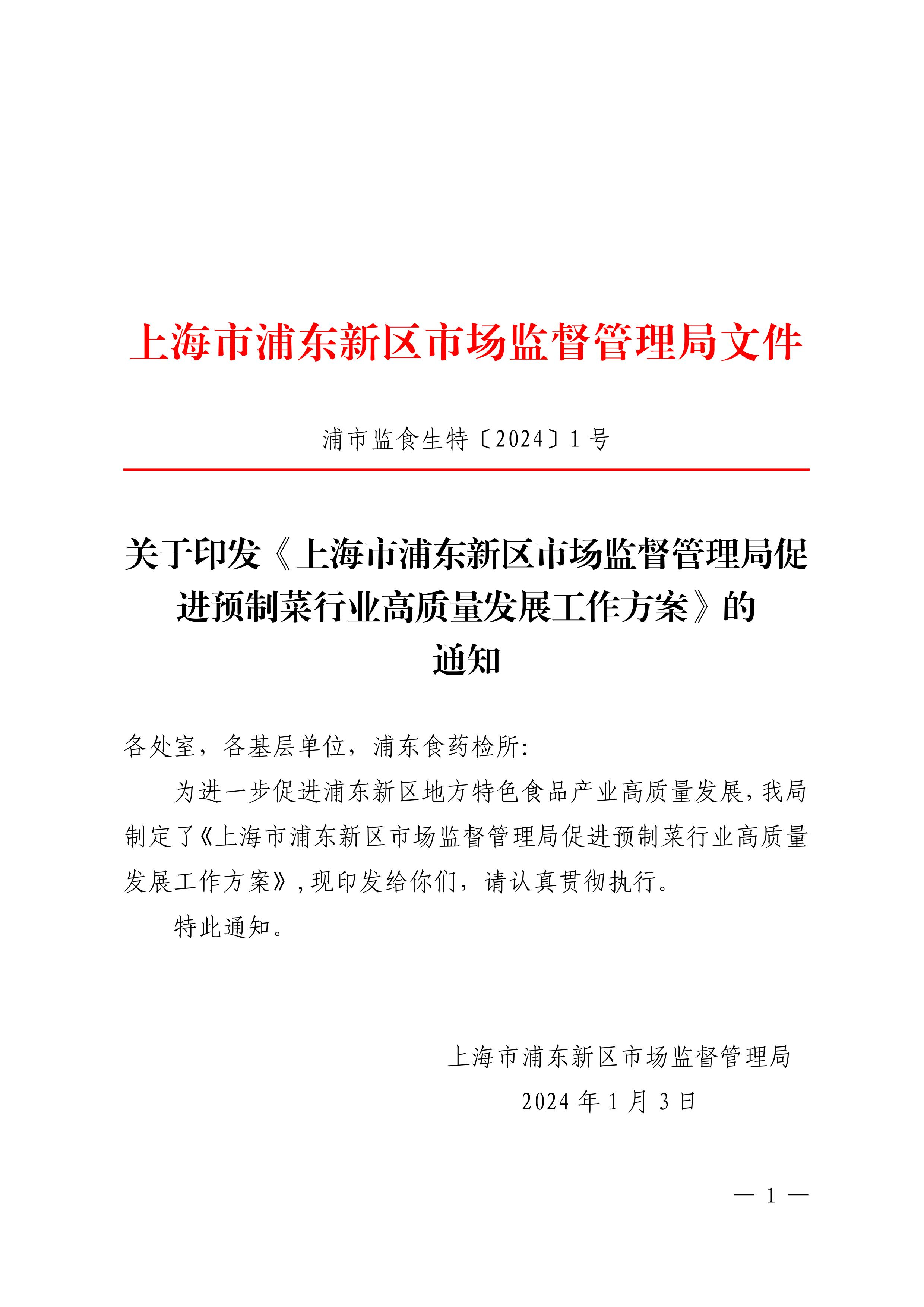 上海市浦东新区市场监督管理局关于印发《上海市浦东新区市场监督管理局促进预制菜行业高质量发展 工作方案》的通知