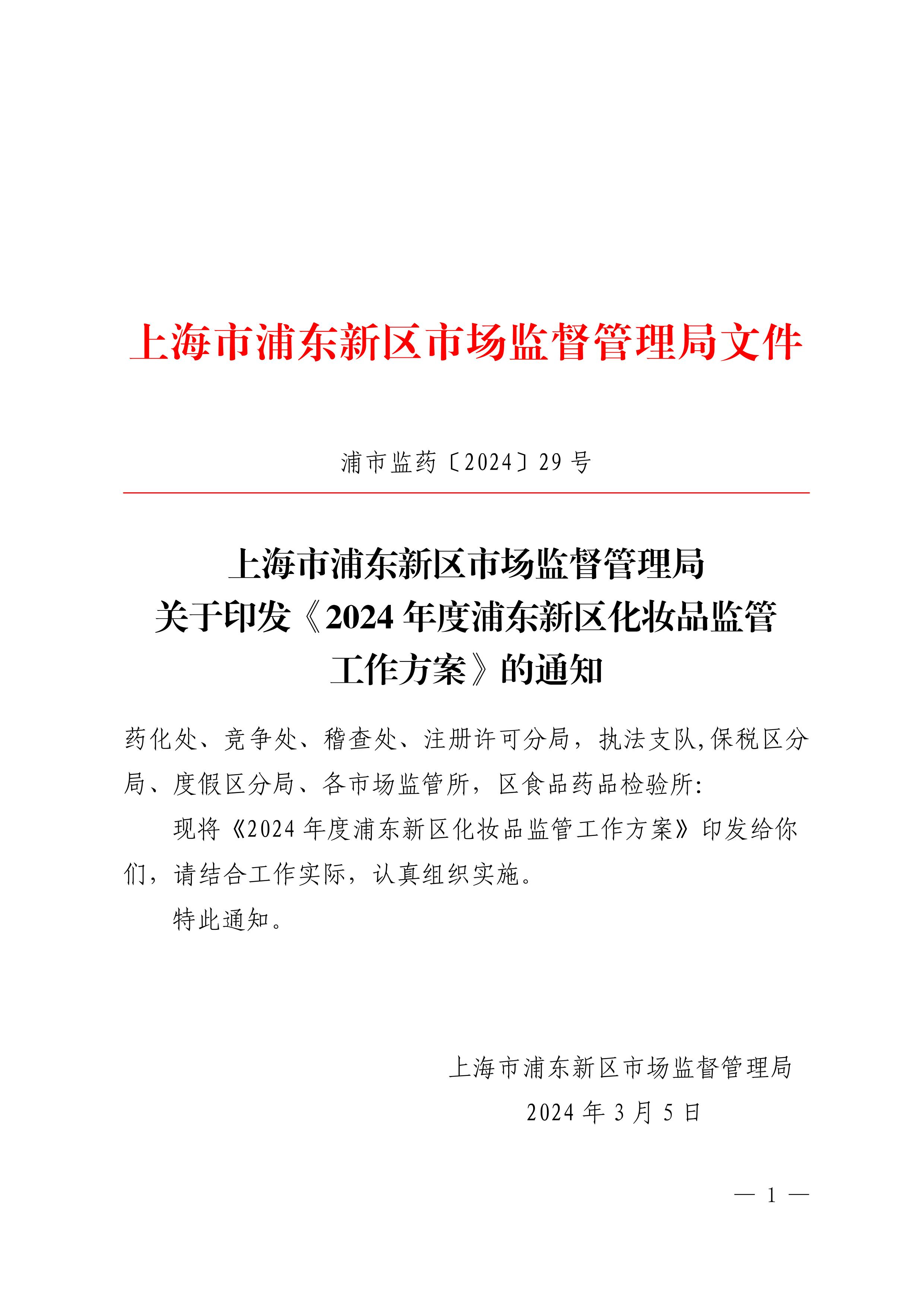 上海市浦东新区市场监督管理局 关于印发《2024年度浦东新区化妆品监管 工作方案》的通知