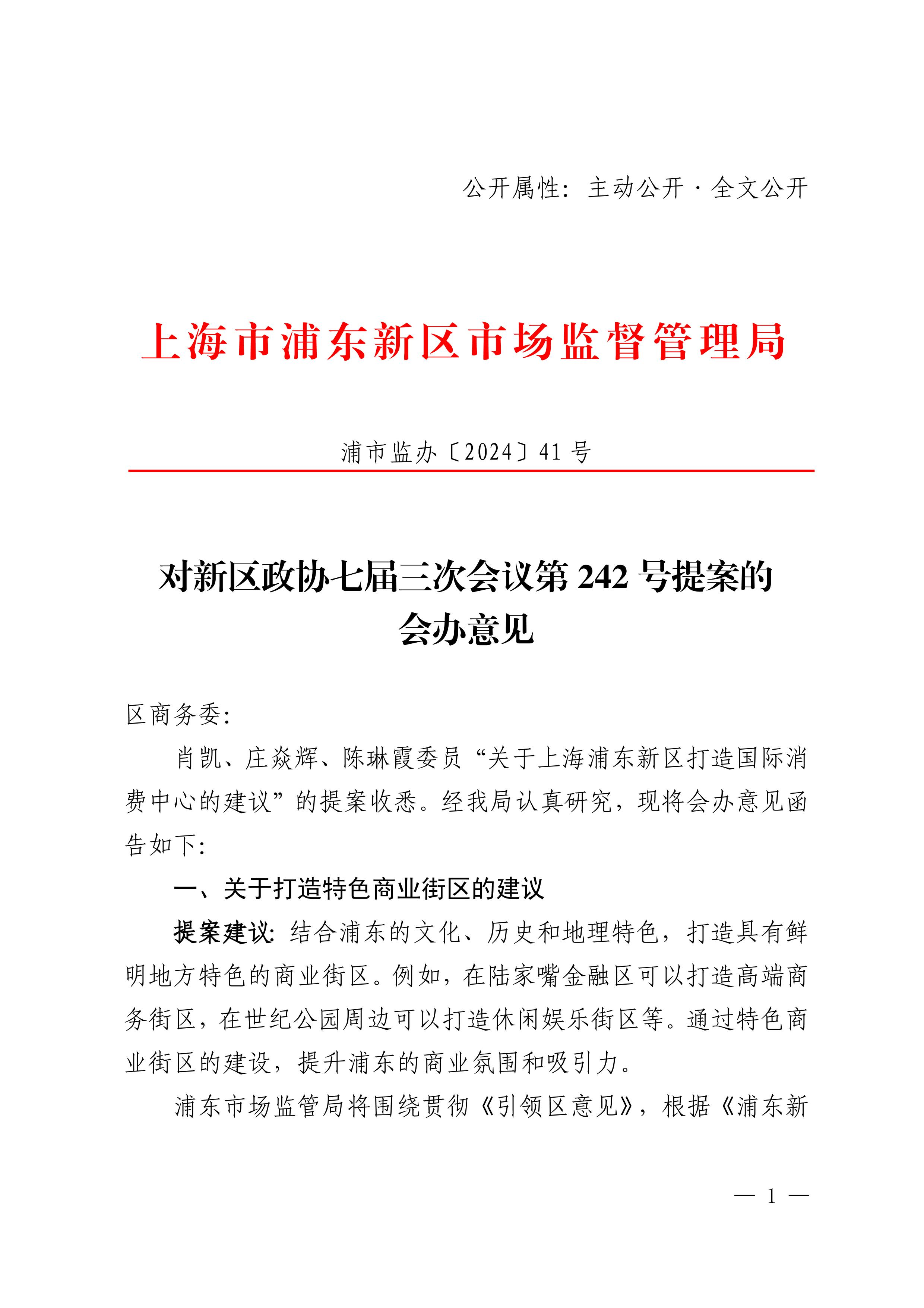 对新区政协七届三次会议第242号提案的会办意见