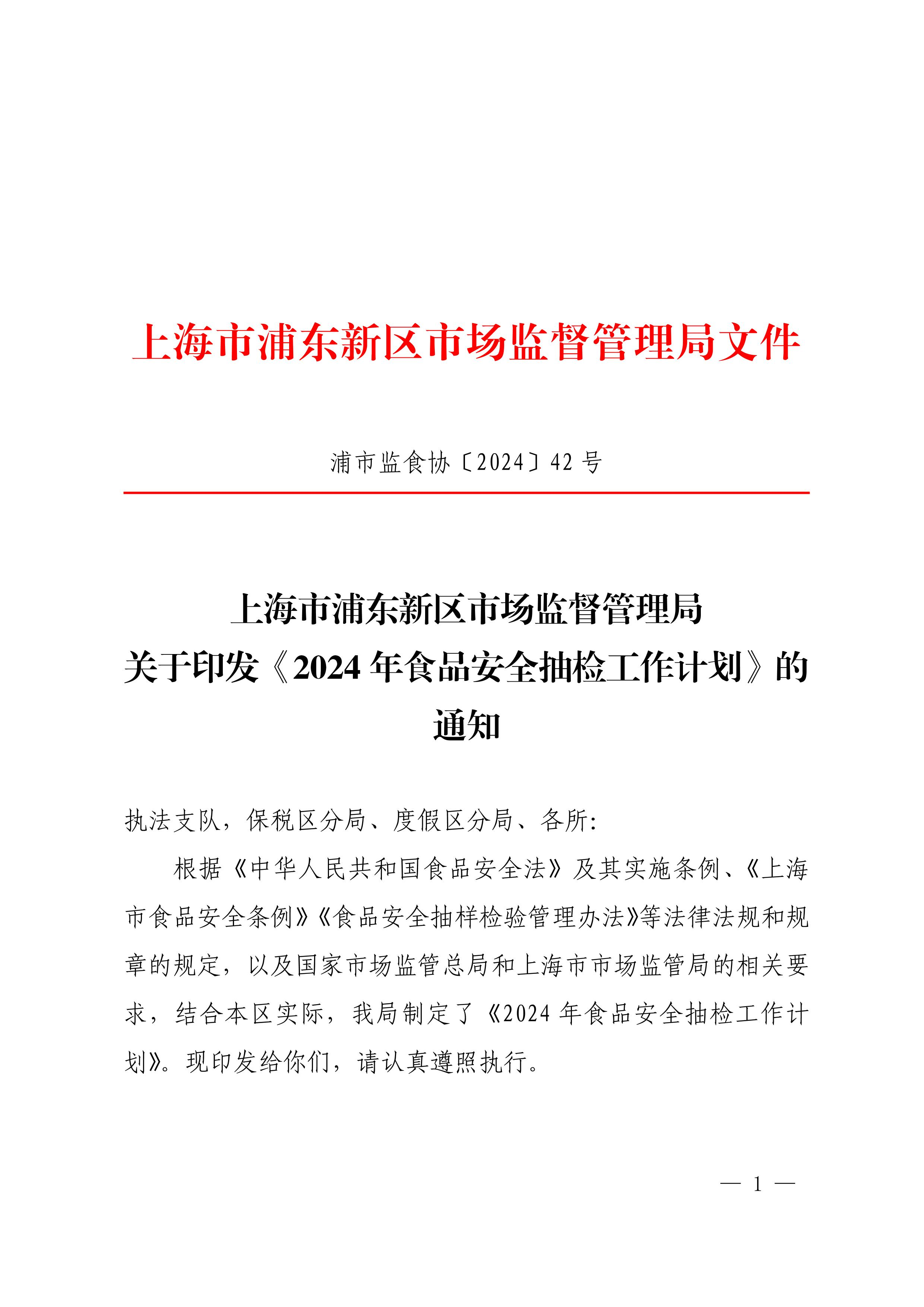 上海市浦东新区市场监督管理局 关于印发《2024年食品安全抽检工作计划》的通知