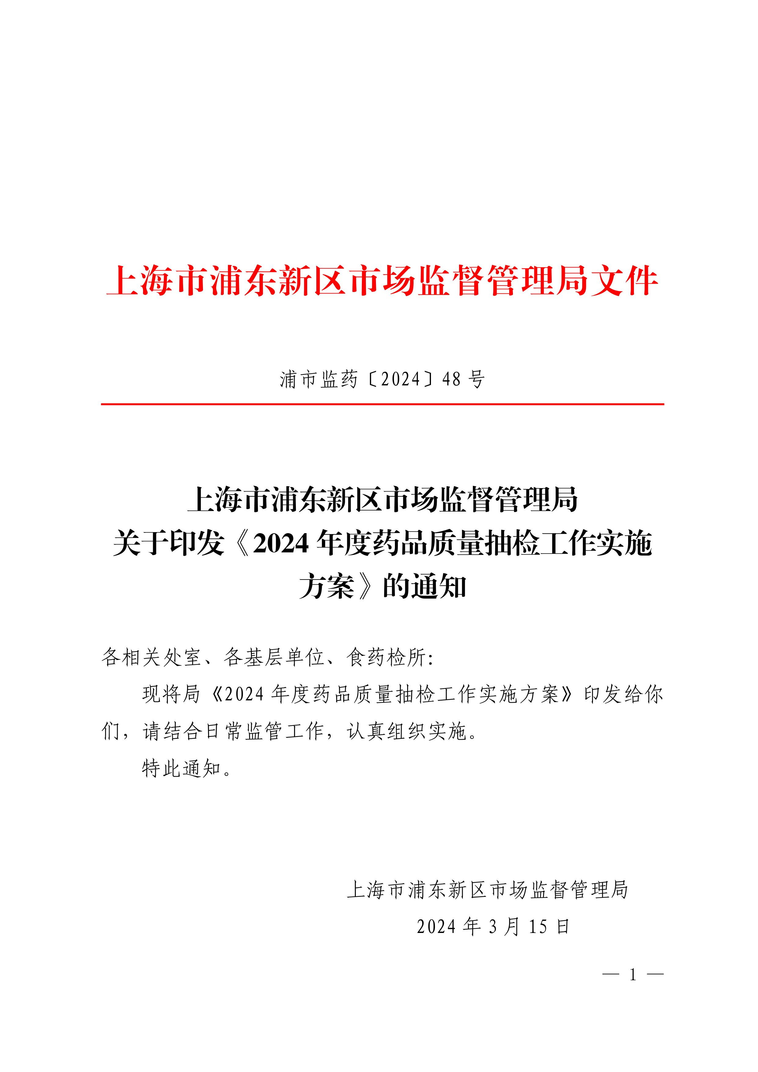 上海市浦东新区市场监督管理局 关于印发《2024年度药品质量抽检工作实施方案》的通知