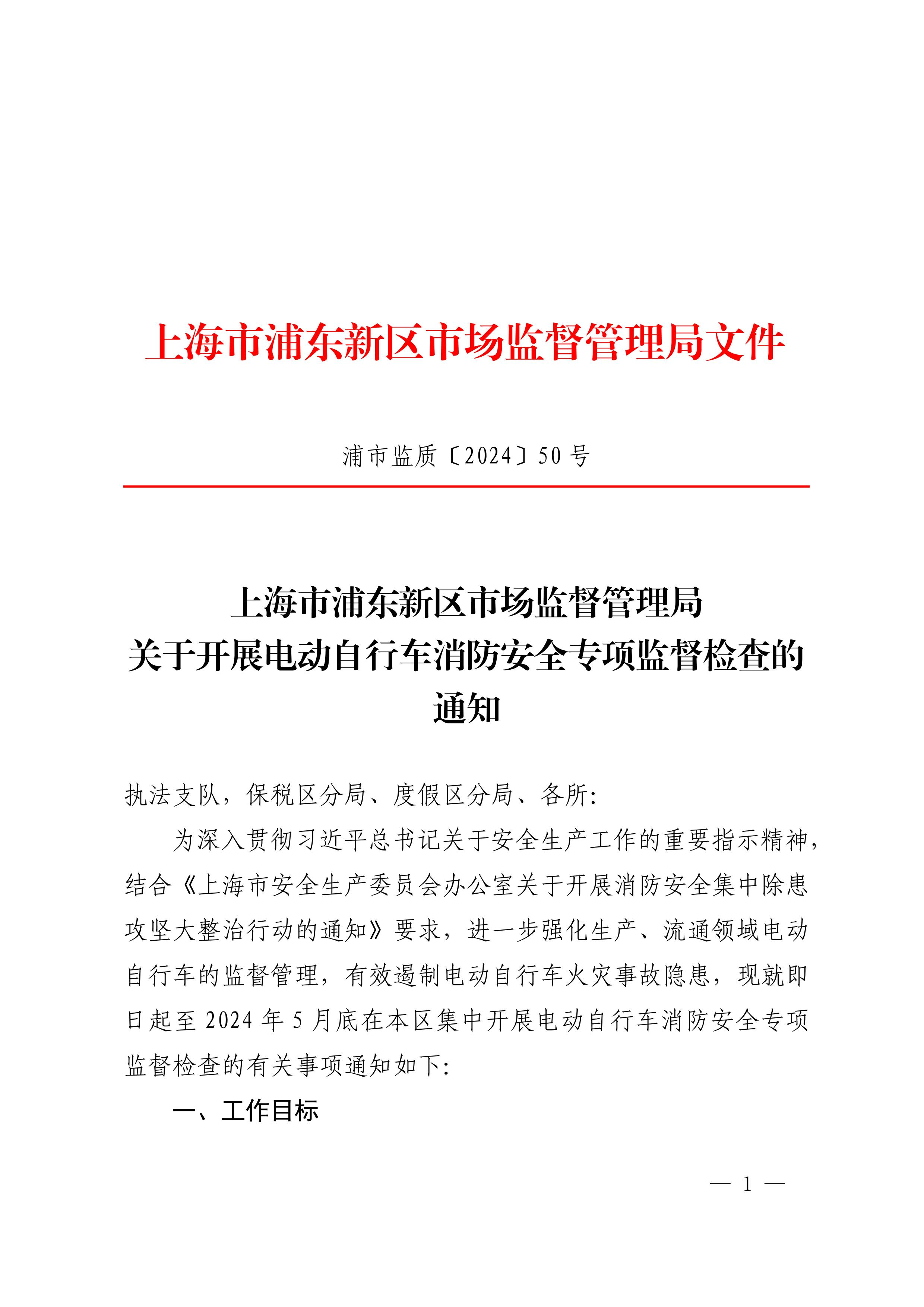 浦东新区市场监督管理局关于开展电动自行车消防安全专项监督检查的通知
