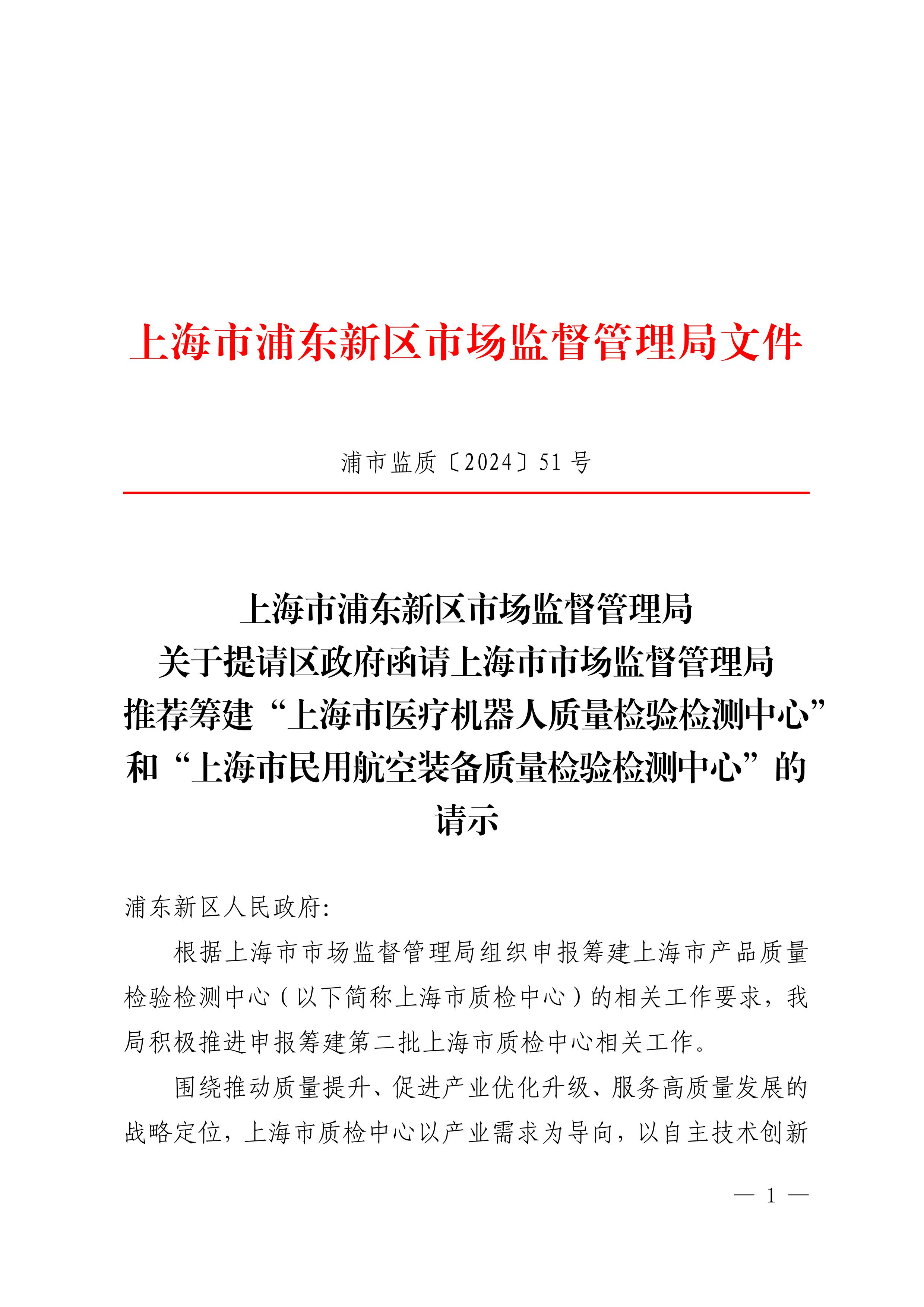  上海市浦东新区市场监督管理局 关于提请区政府函请上海市市场监督管理局推荐筹建“上海市医疗机器人质量检验检测中心”和“上海市民用航空装备质量检验检测中心”的请示
