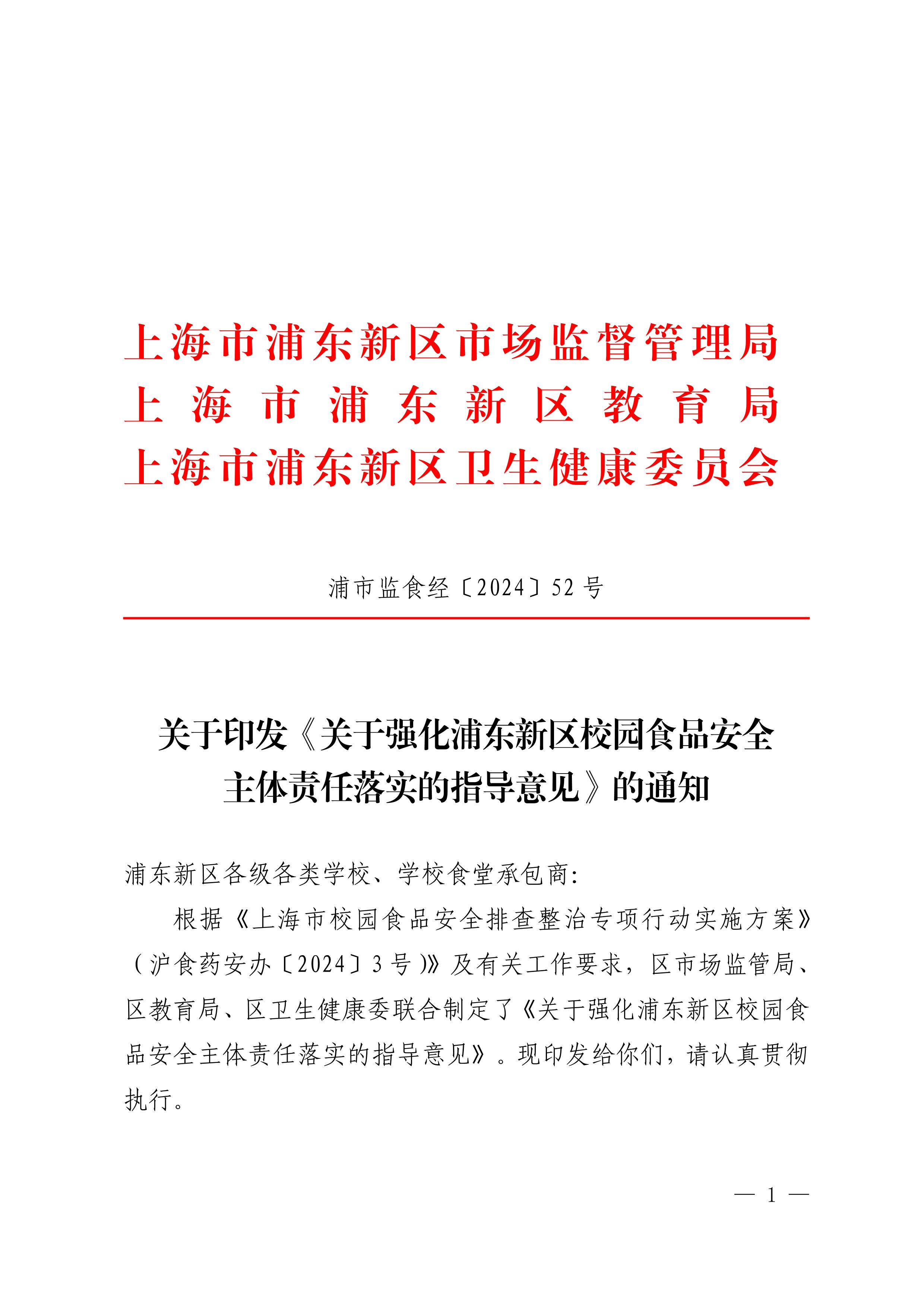 关于印发《关于强化浦东新区校园食品安全主体责任落实的指导意见》的通知