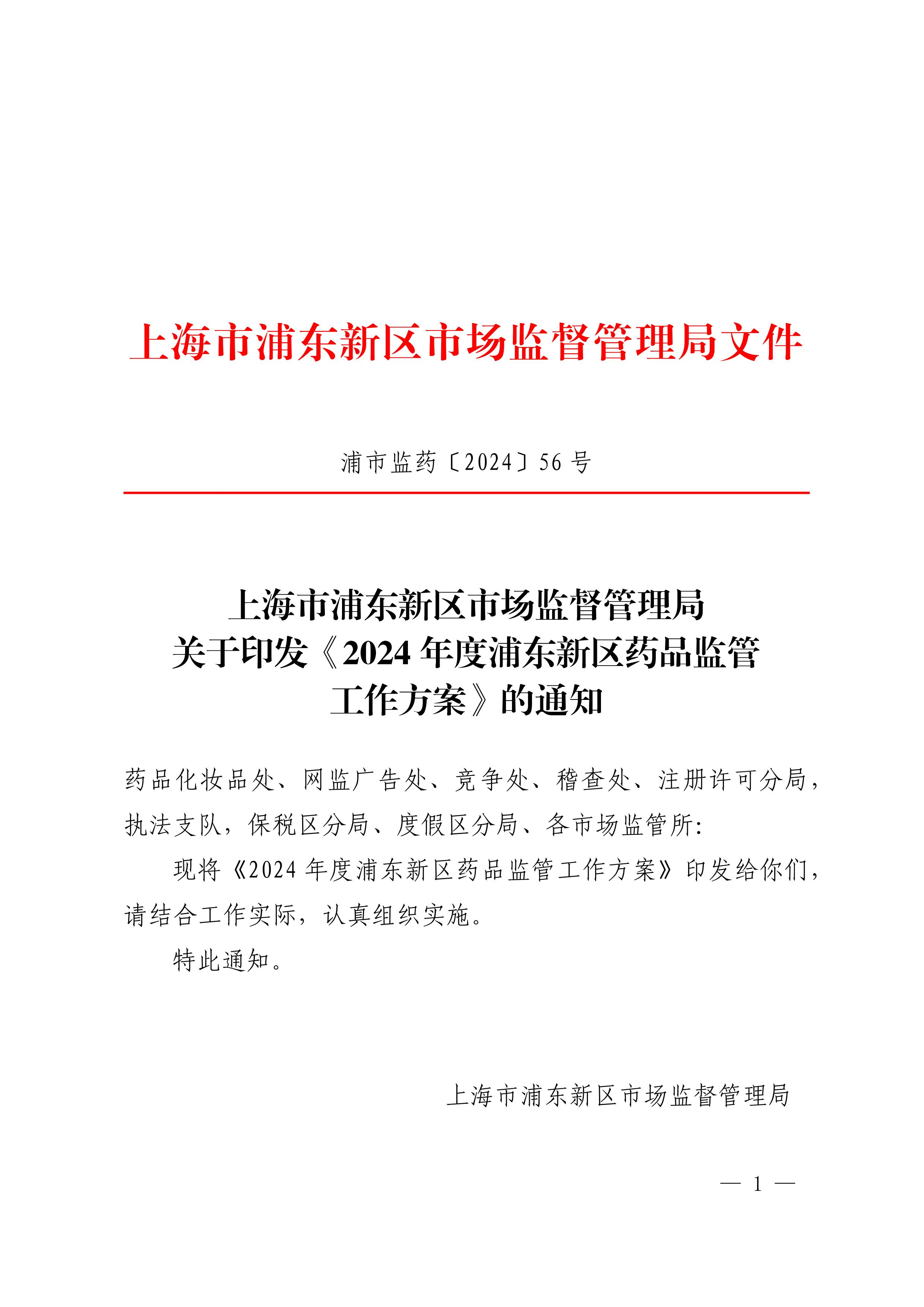 上海市浦东新区市场监督管理局关于印发《2024年度浦东新区药品监管工作方案》的通知