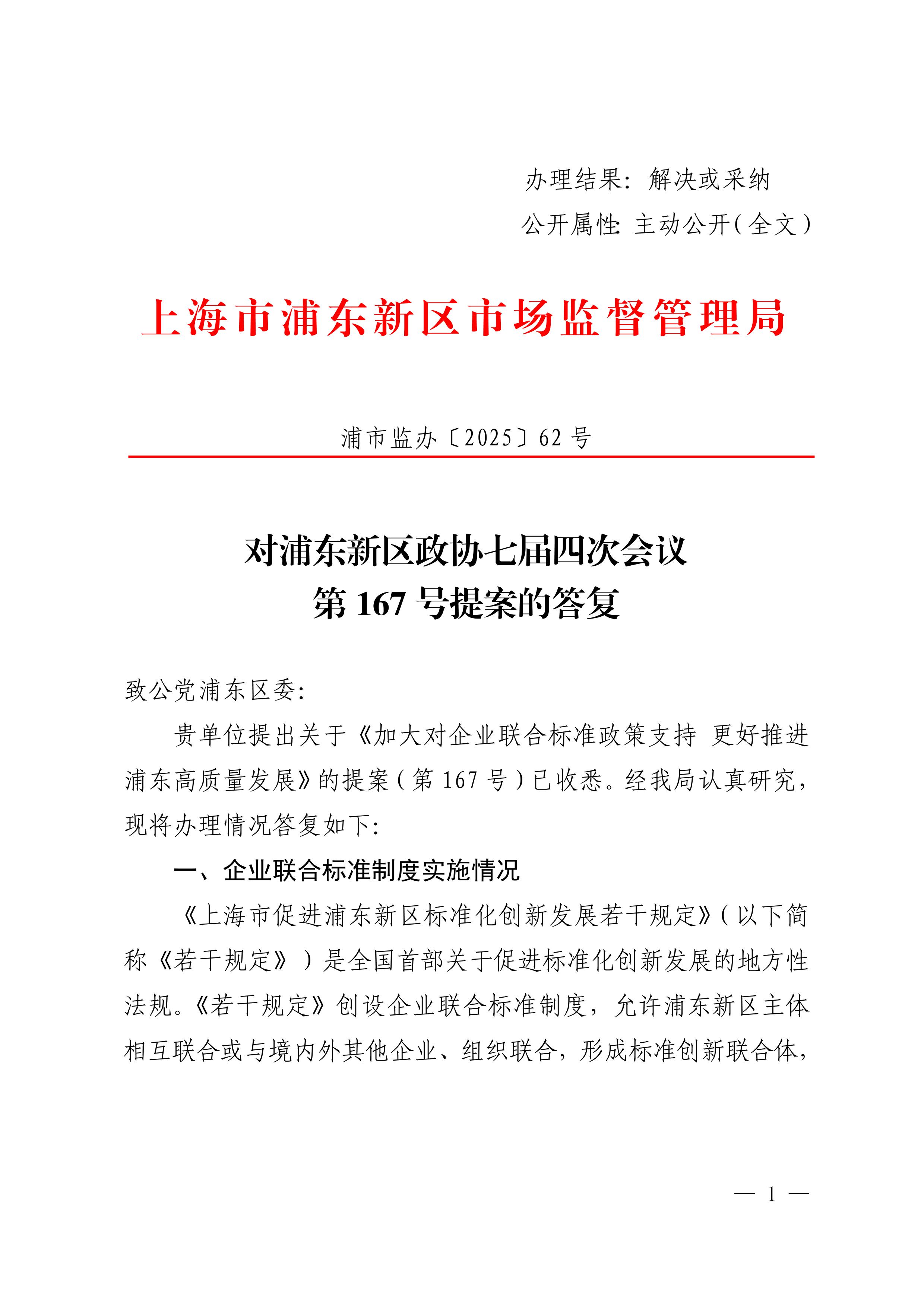 对浦东新区政协七届四次会议第167号提案的答复